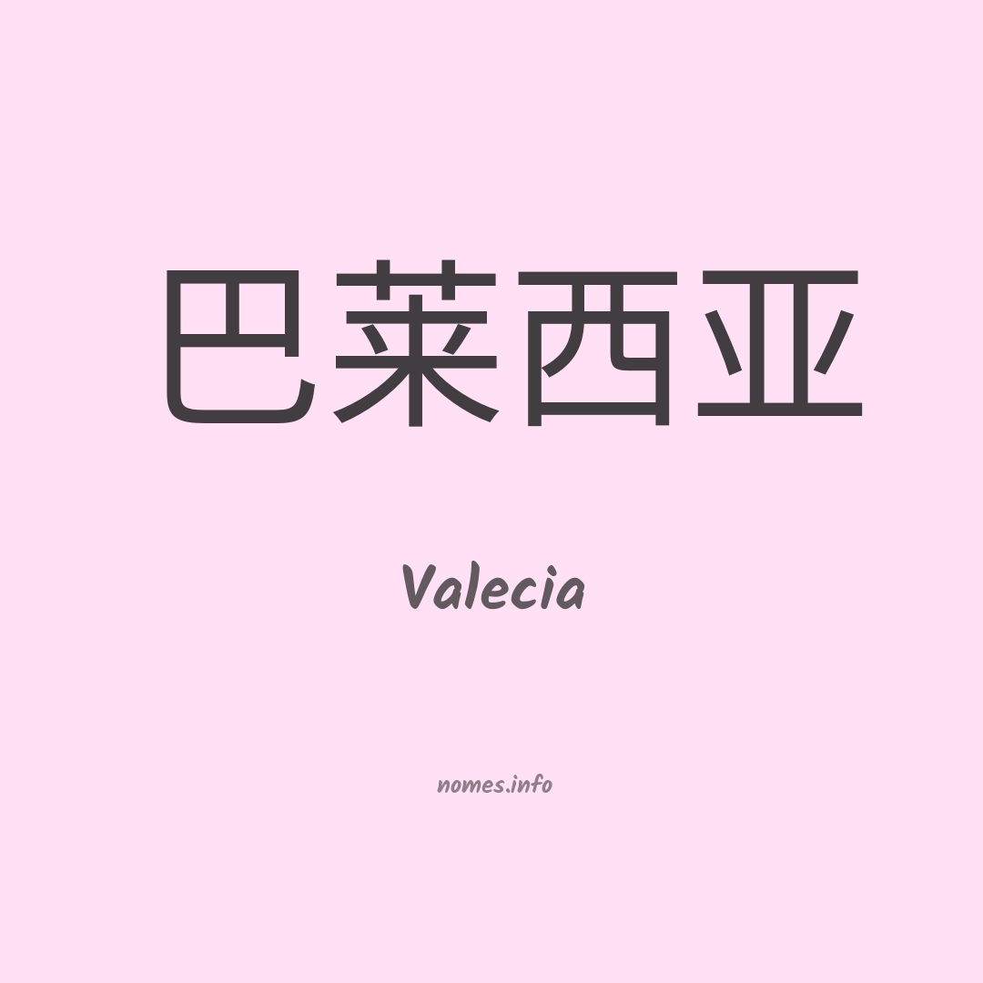 Valecia em chinês