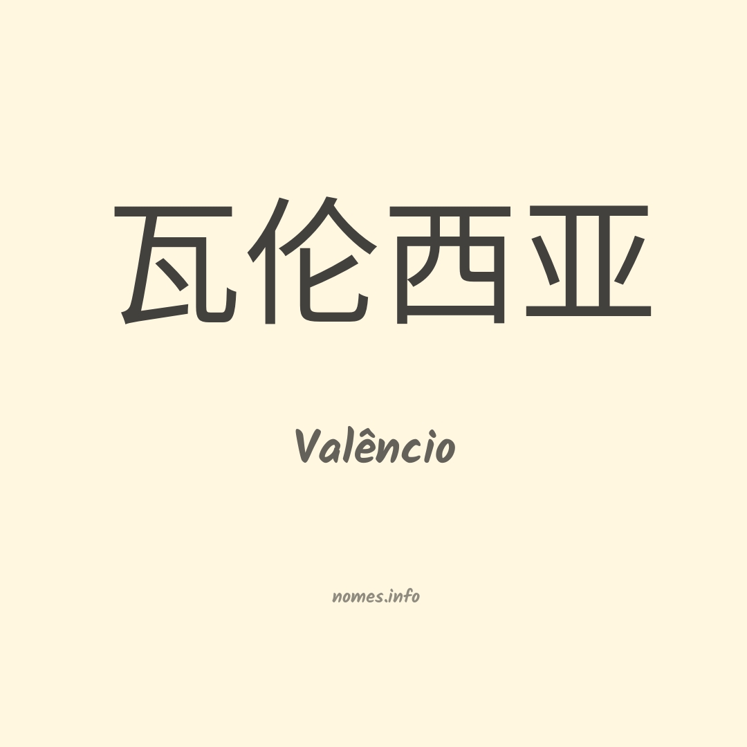 Valêncio em chinês