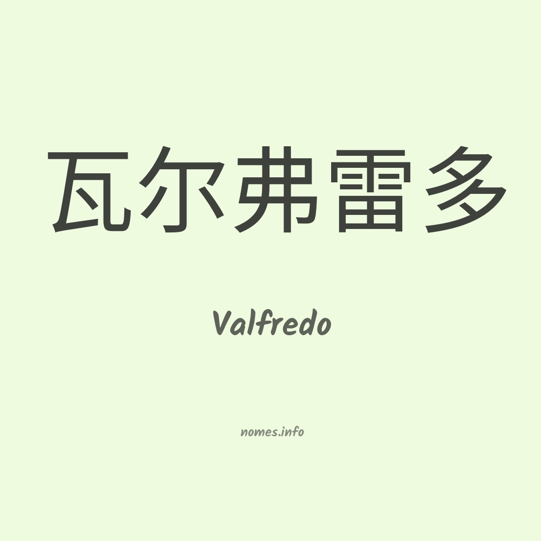 Valfredo em chinês