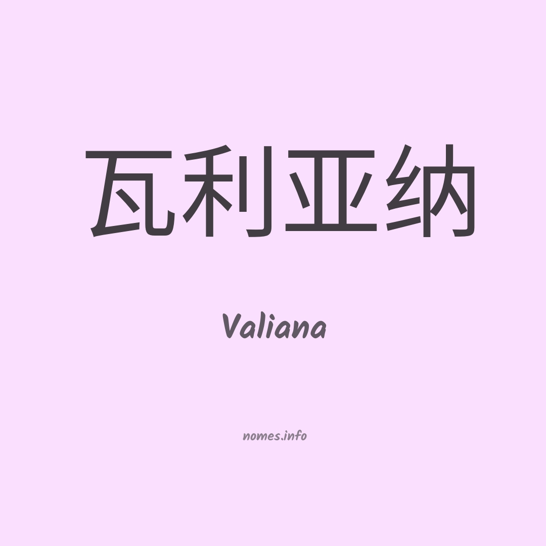 Valiana em chinês