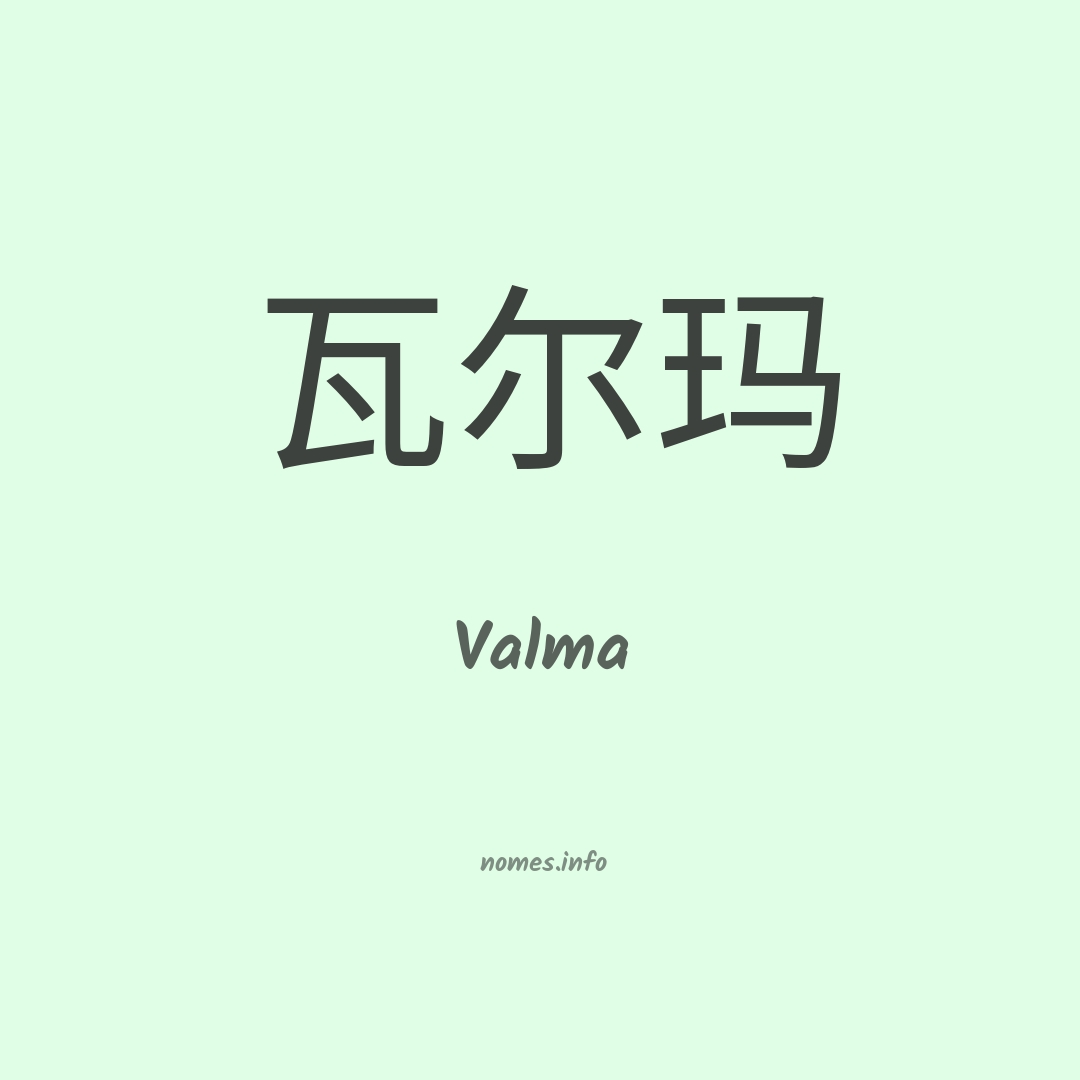 Valma em chinês