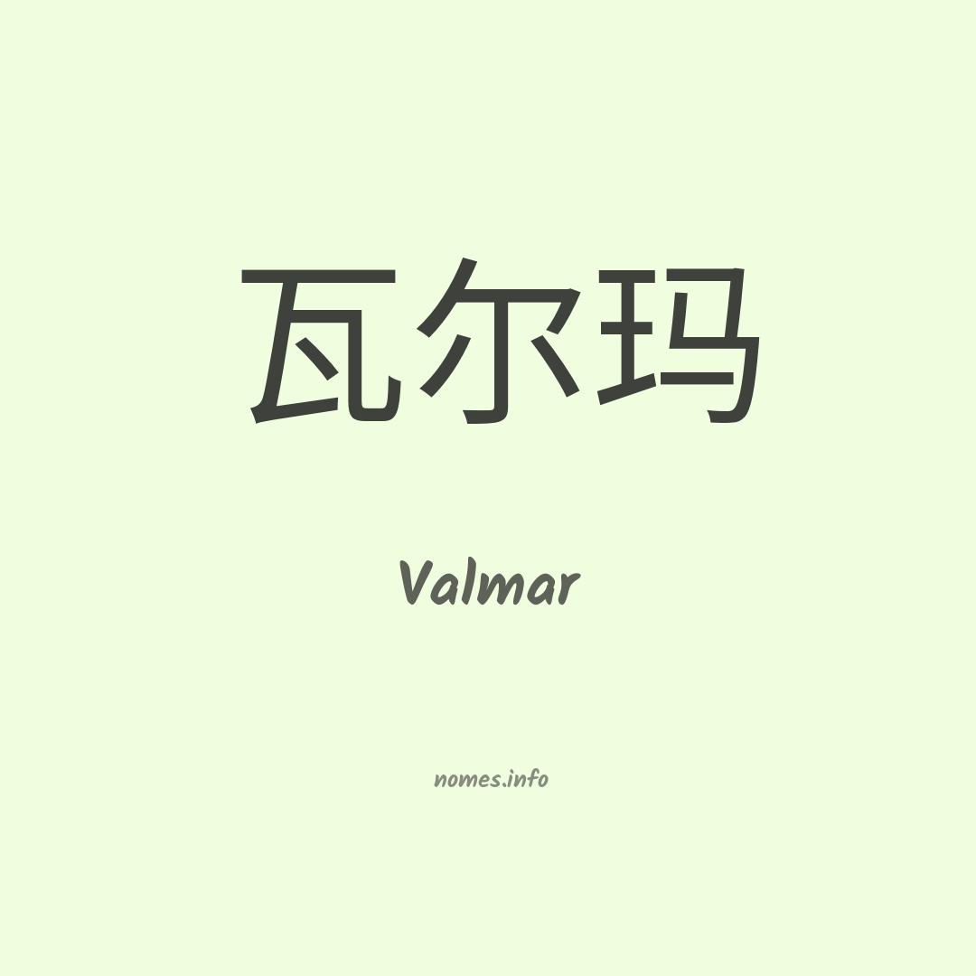 Valmar em chinês