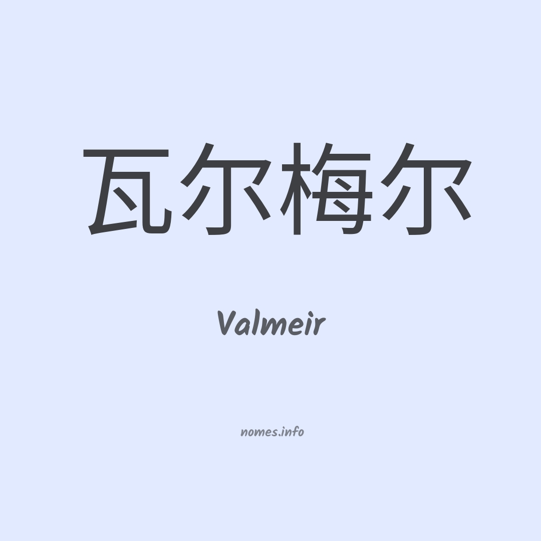 Valmeir em chinês
