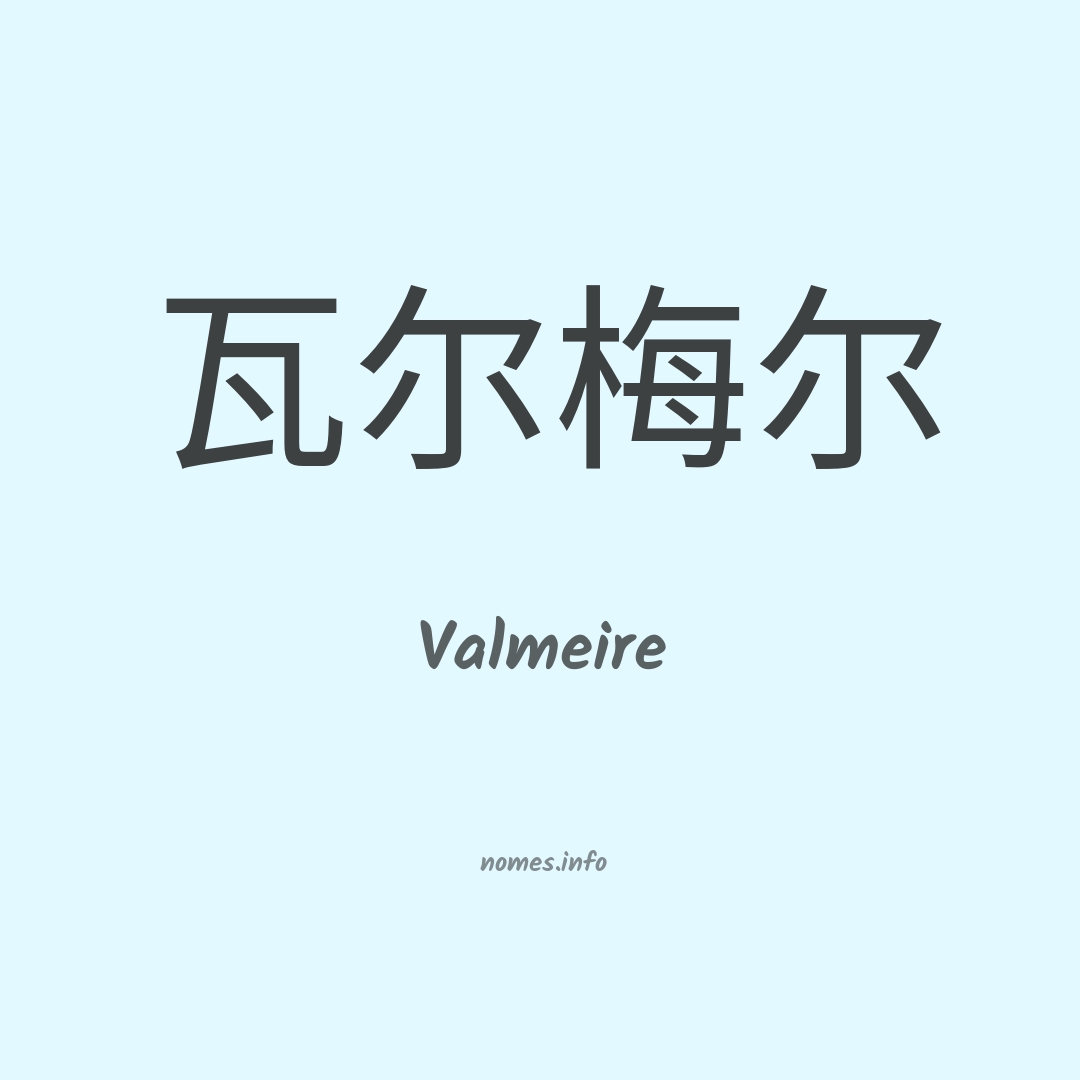 Valmeire em chinês