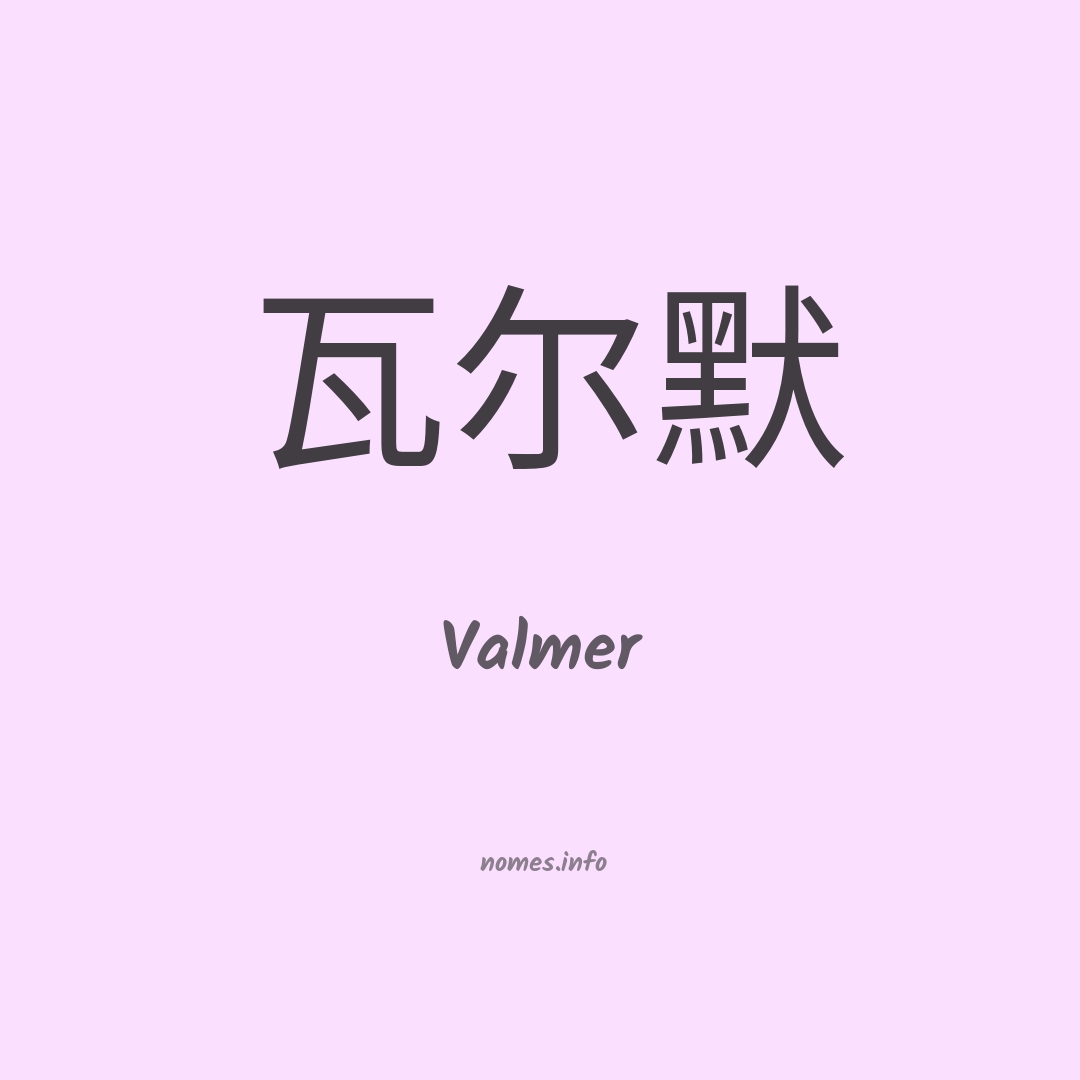 Valmer em chinês