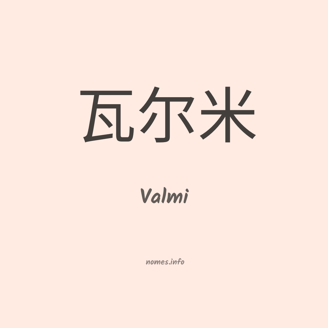 Valmi em chinês