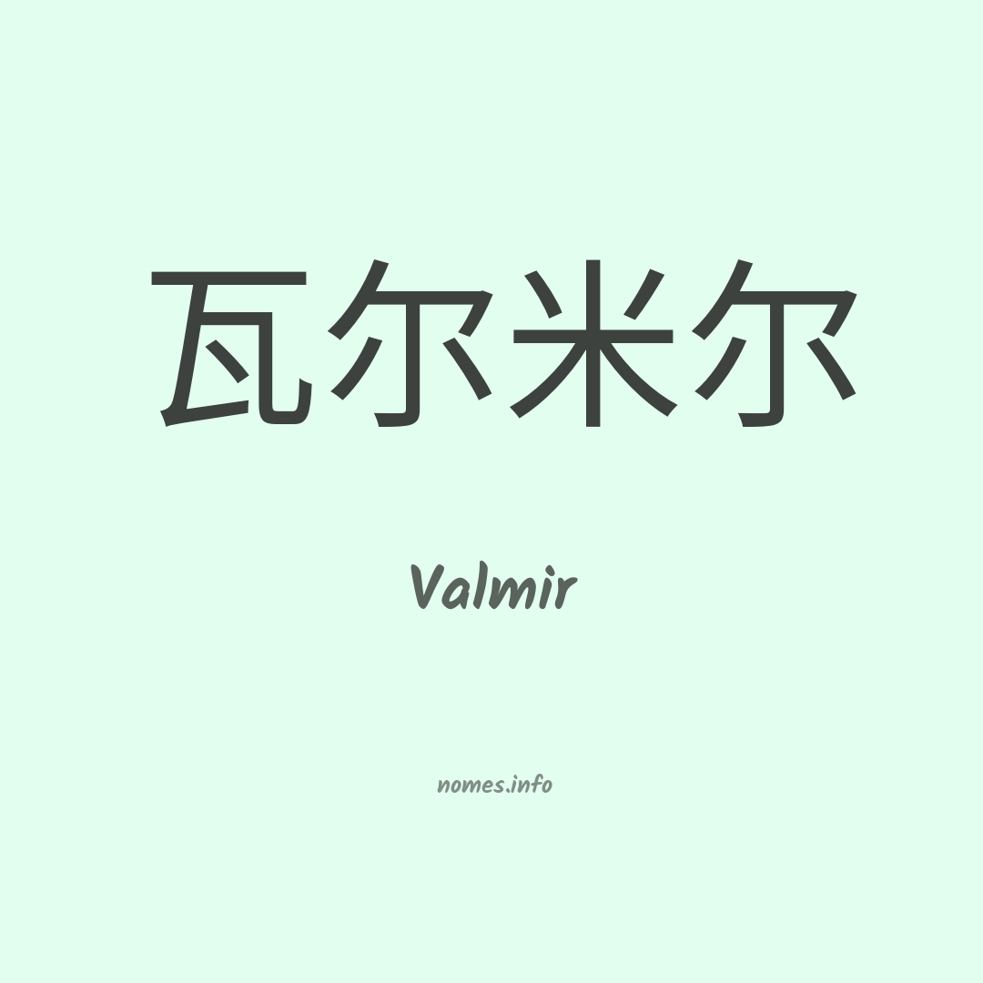 Valmir em chinês
