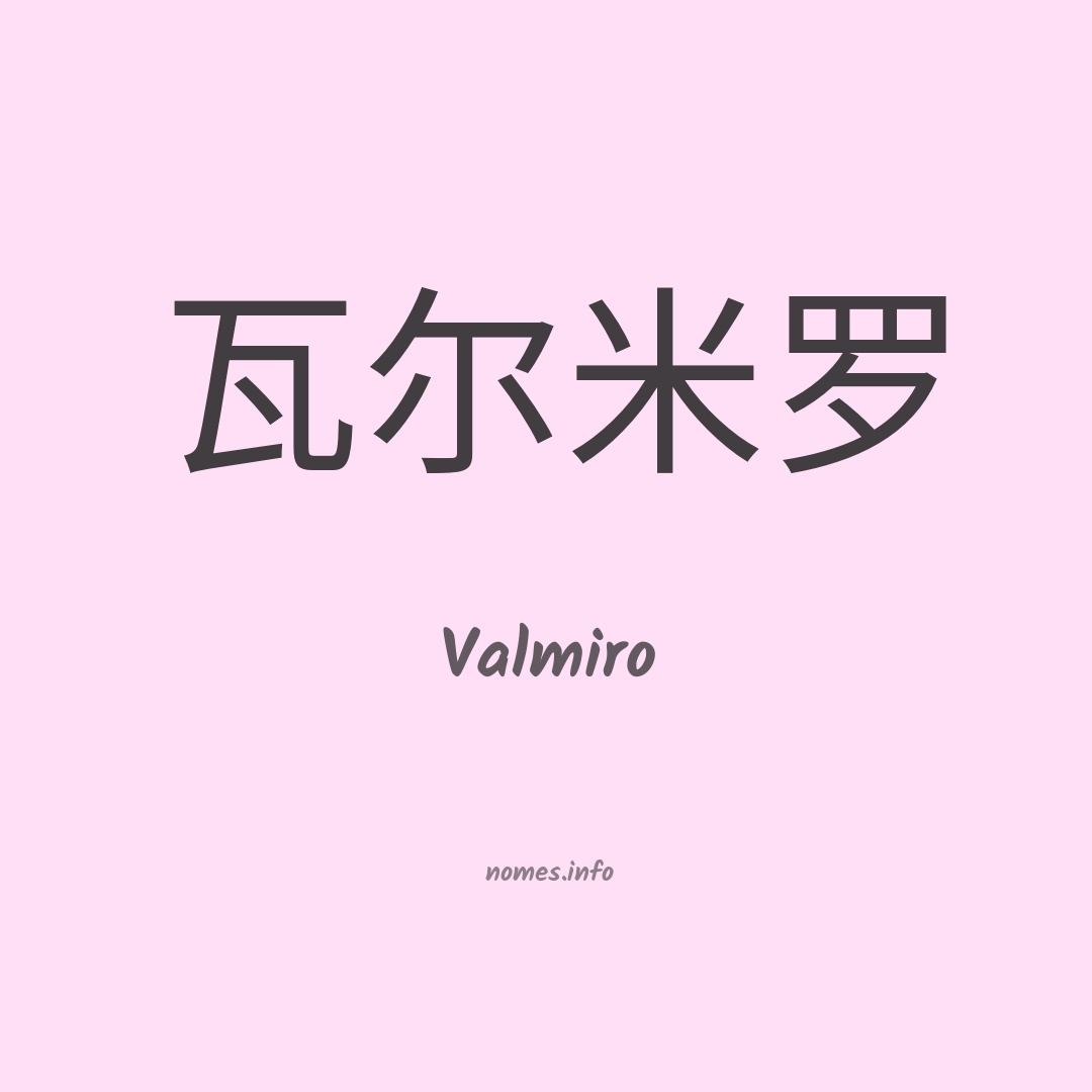 Valmiro em chinês