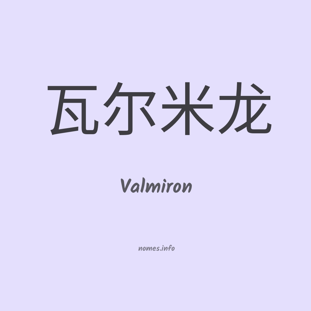 Valmiron em chinês