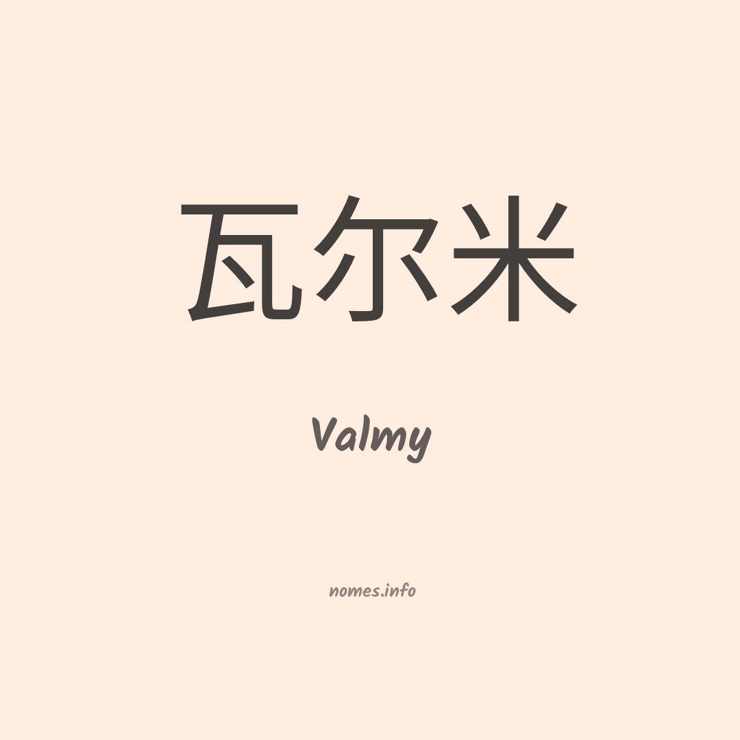 Valmy em chinês