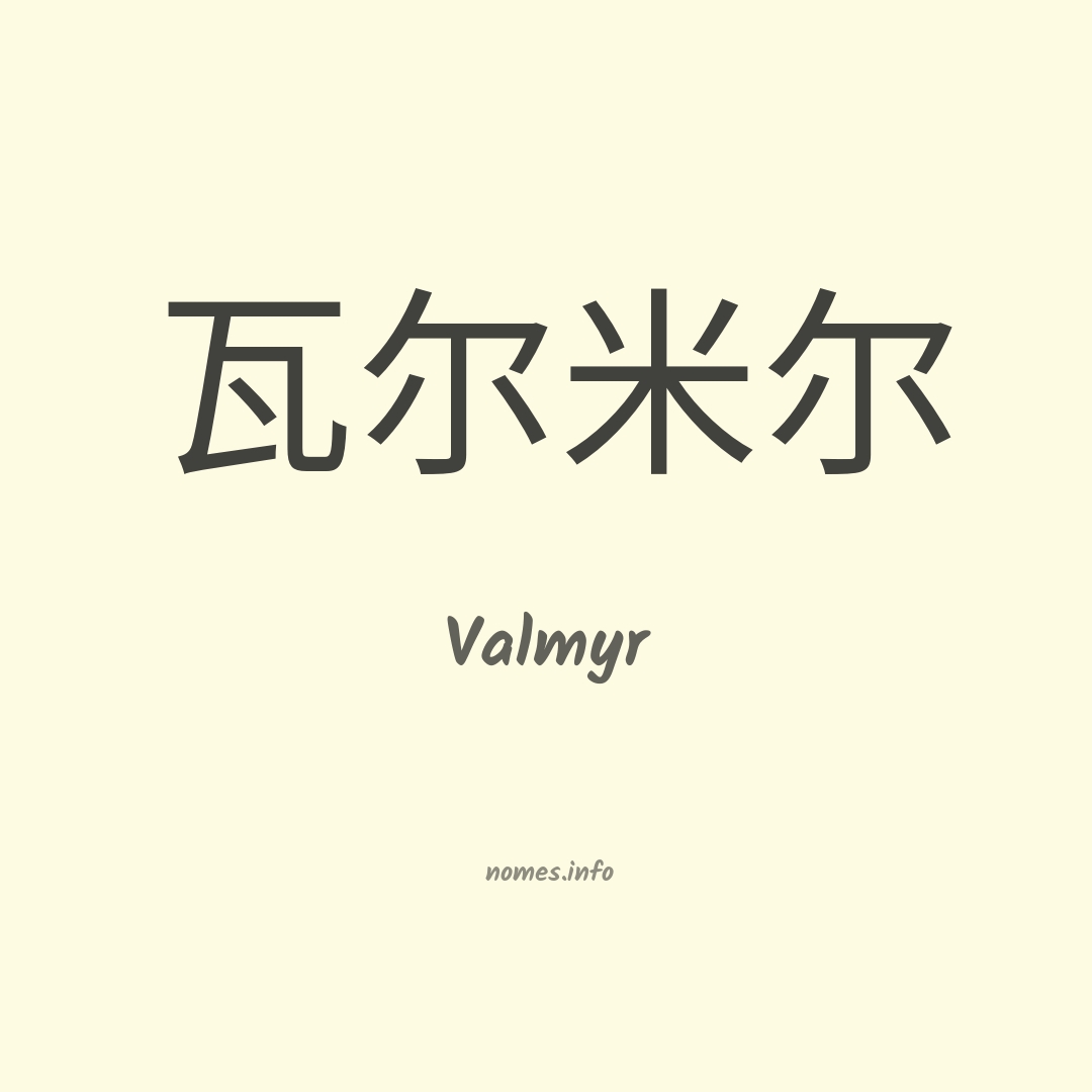 Valmyr em chinês