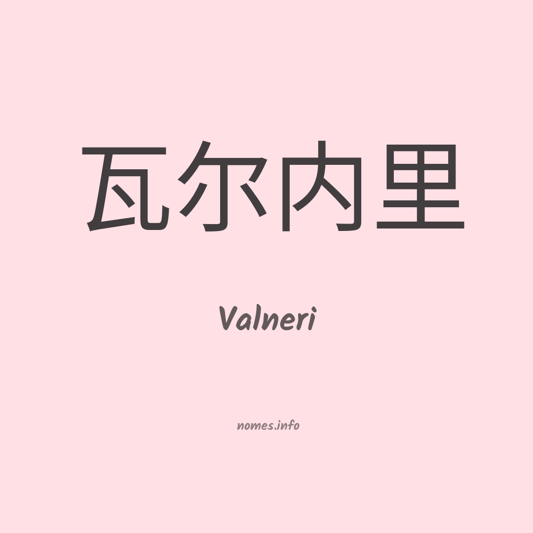 Valneri em chinês