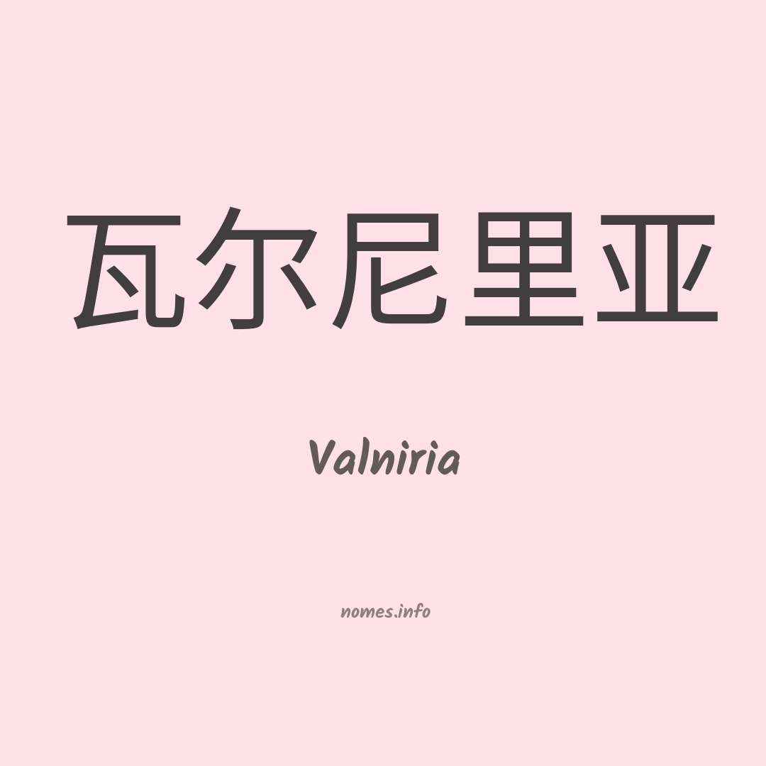 Valniria em chinês