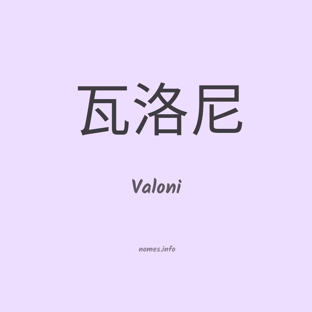 Valoni em chinês