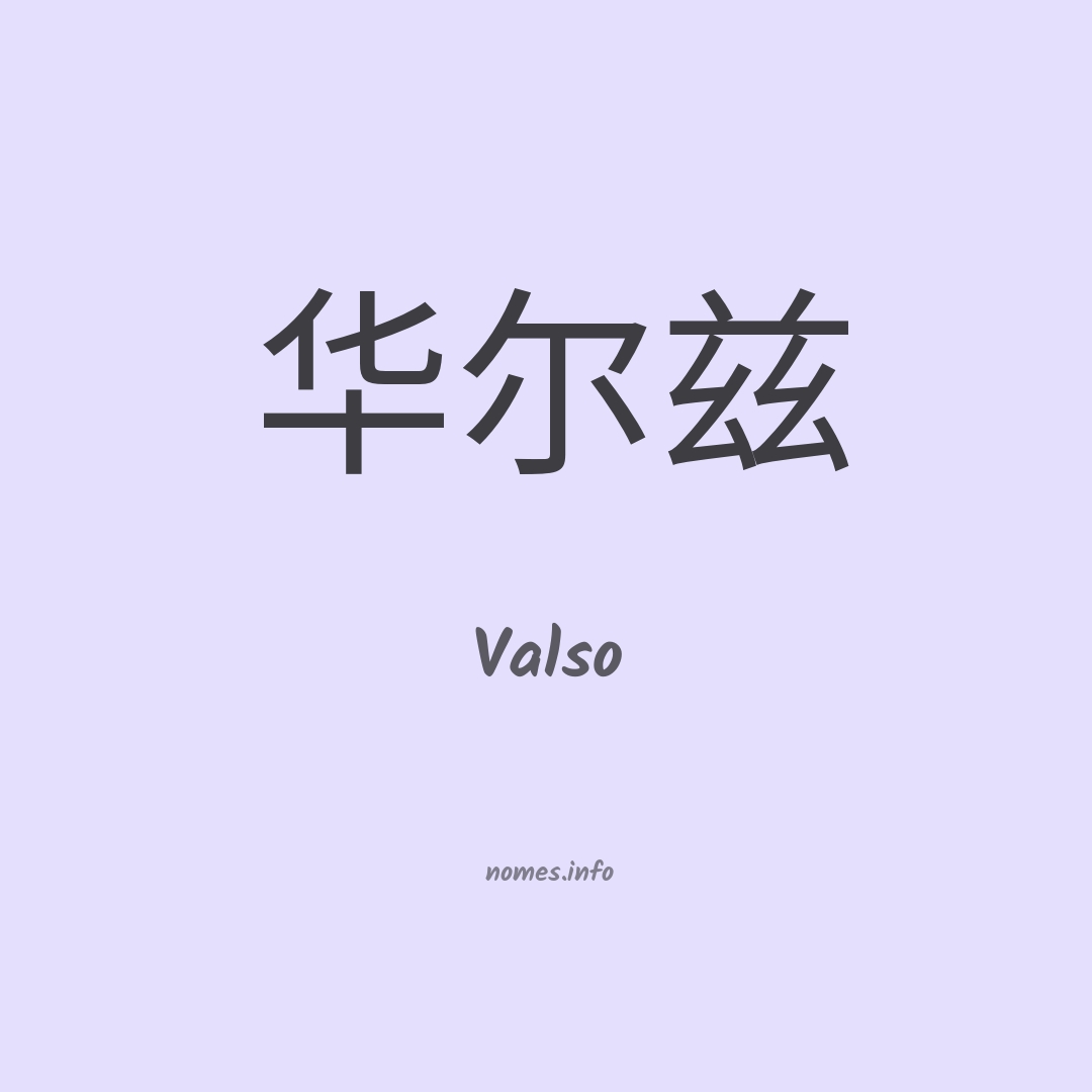 Valso em chinês