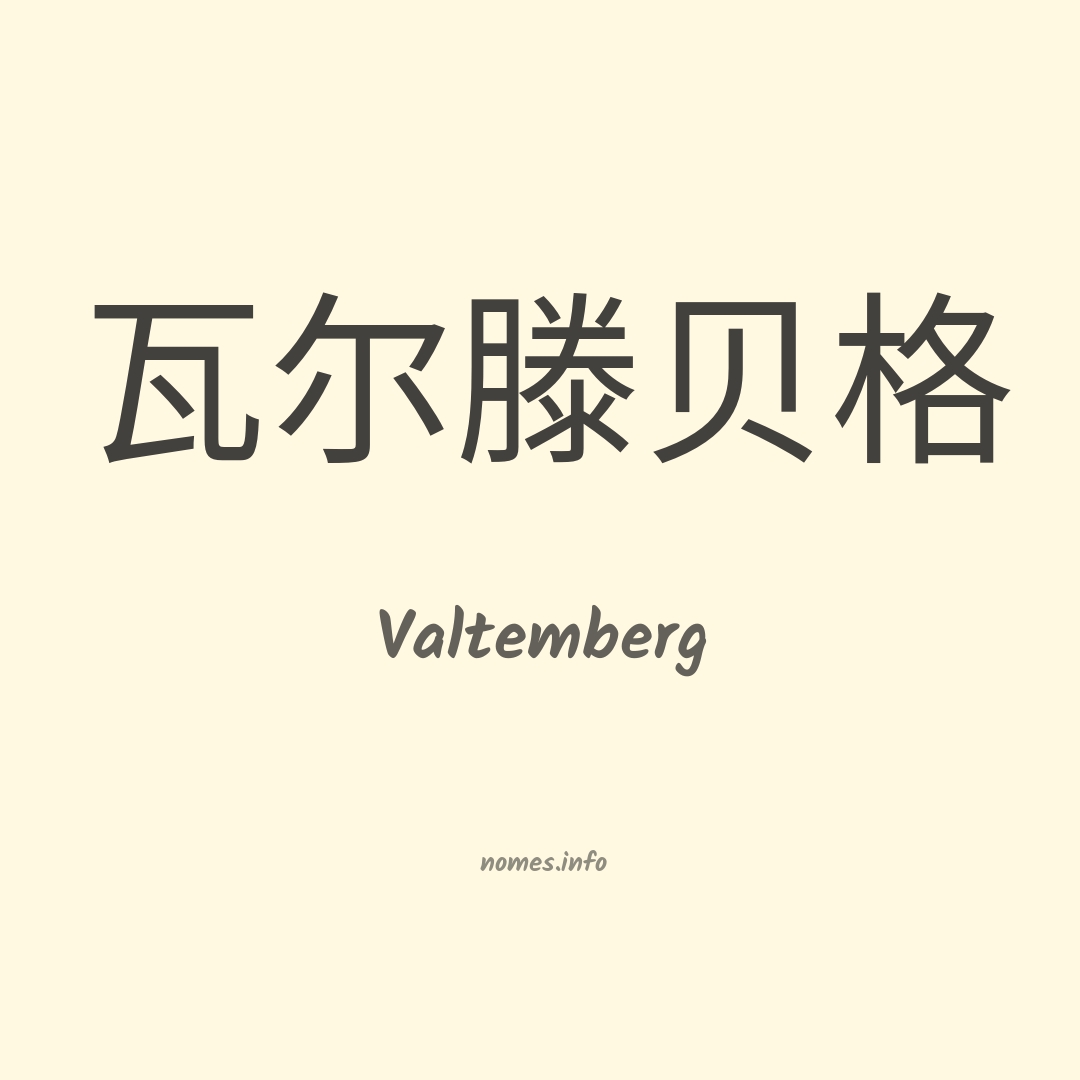 Valtemberg em chinês