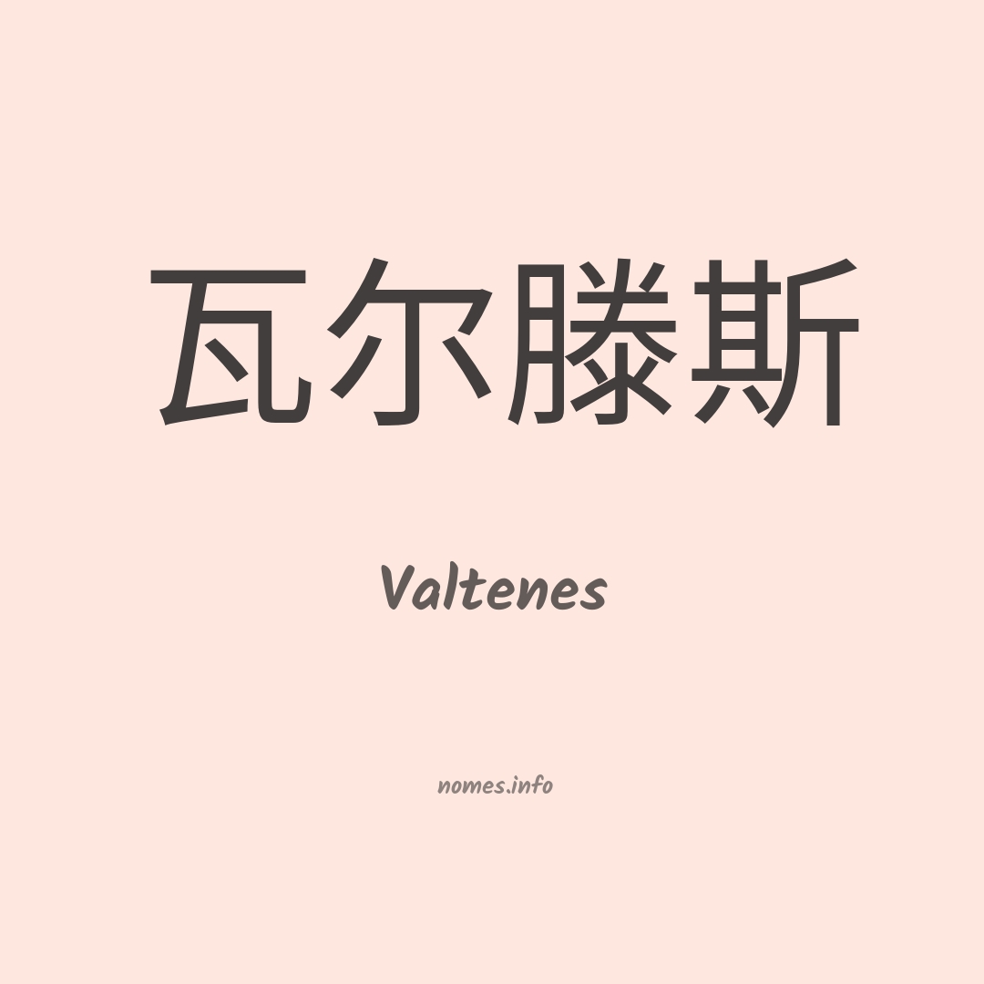 Valtenes em chinês