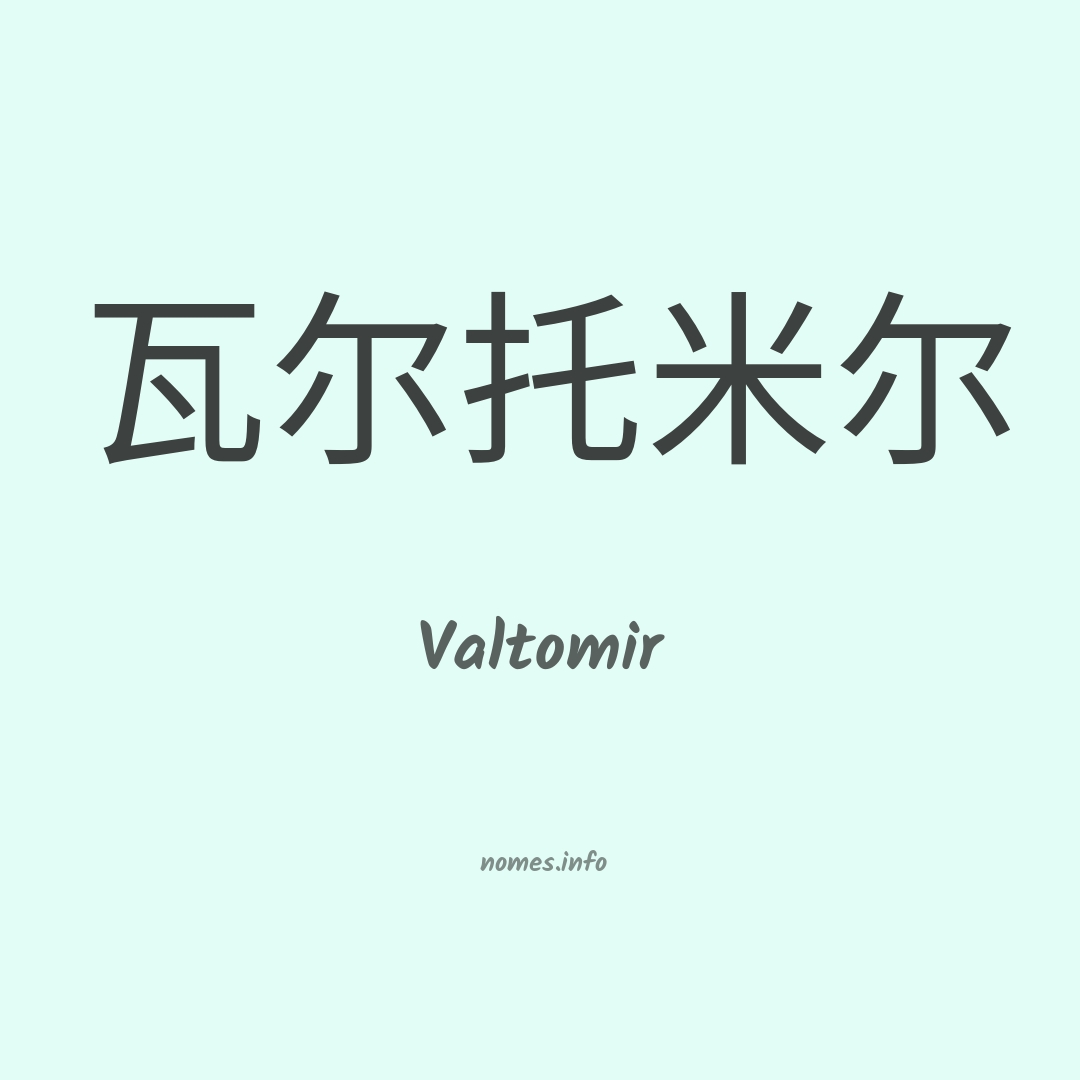 Valtomir em chinês