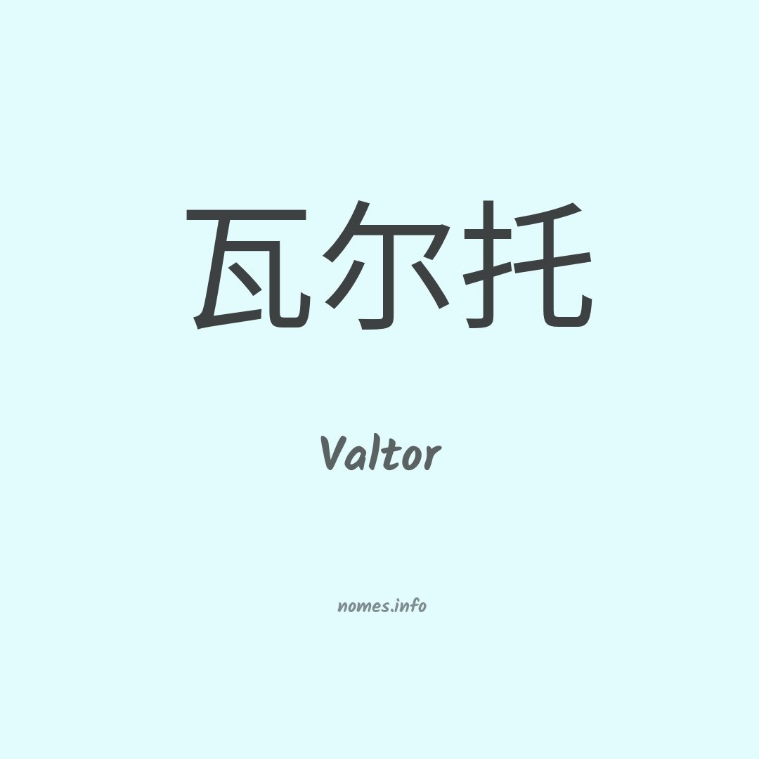 Valtor em chinês