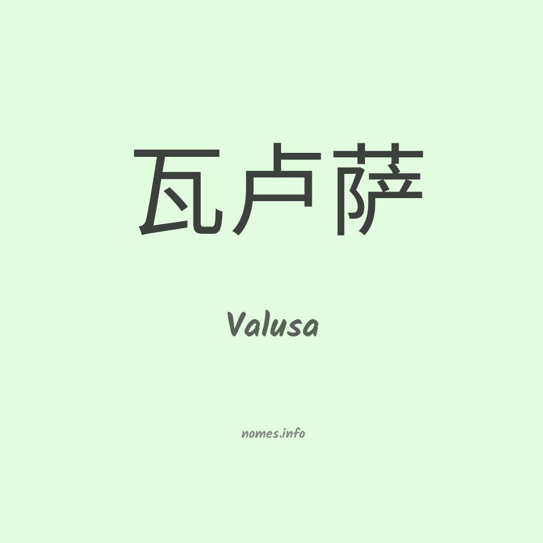 Valusa em chinês
