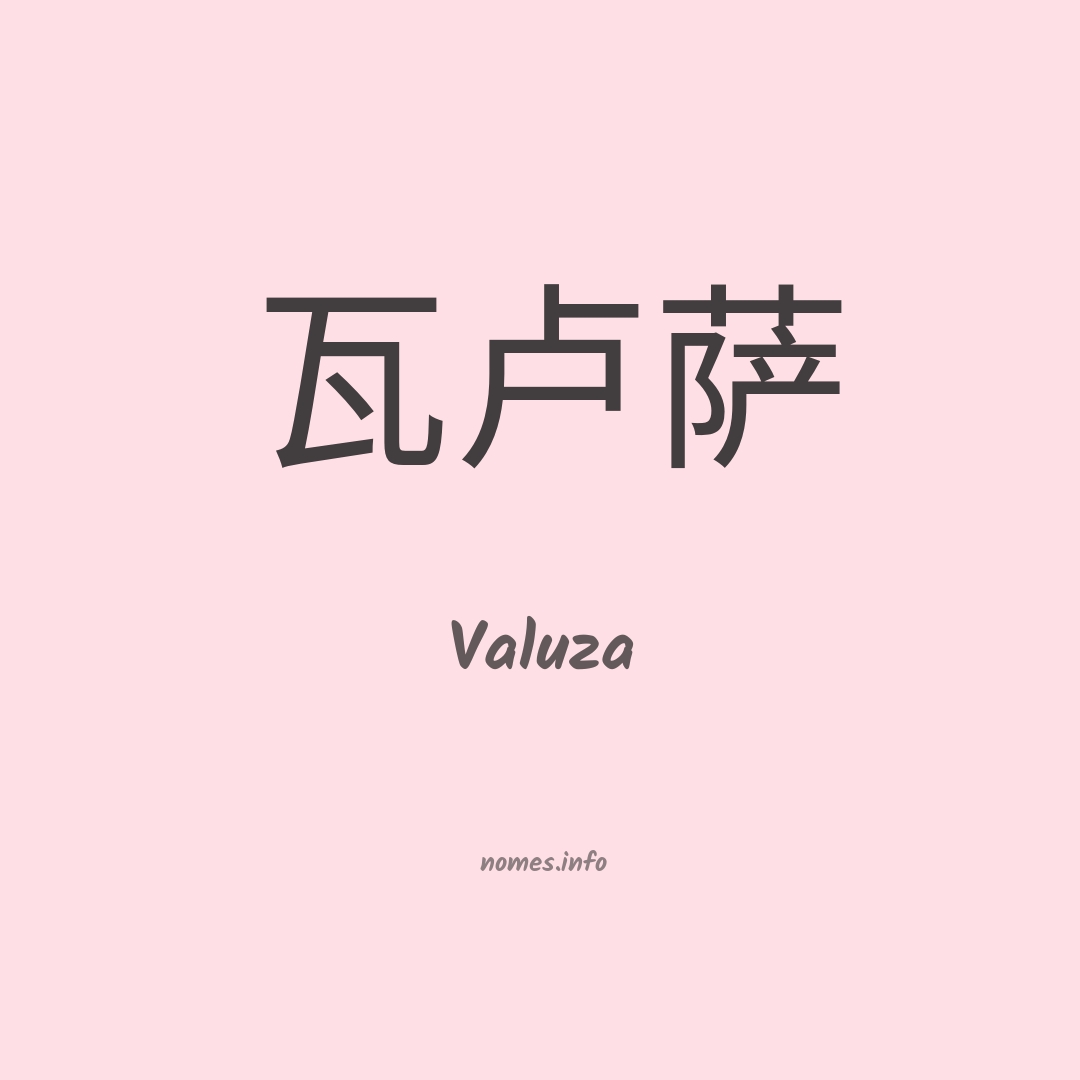 Valuza em chinês