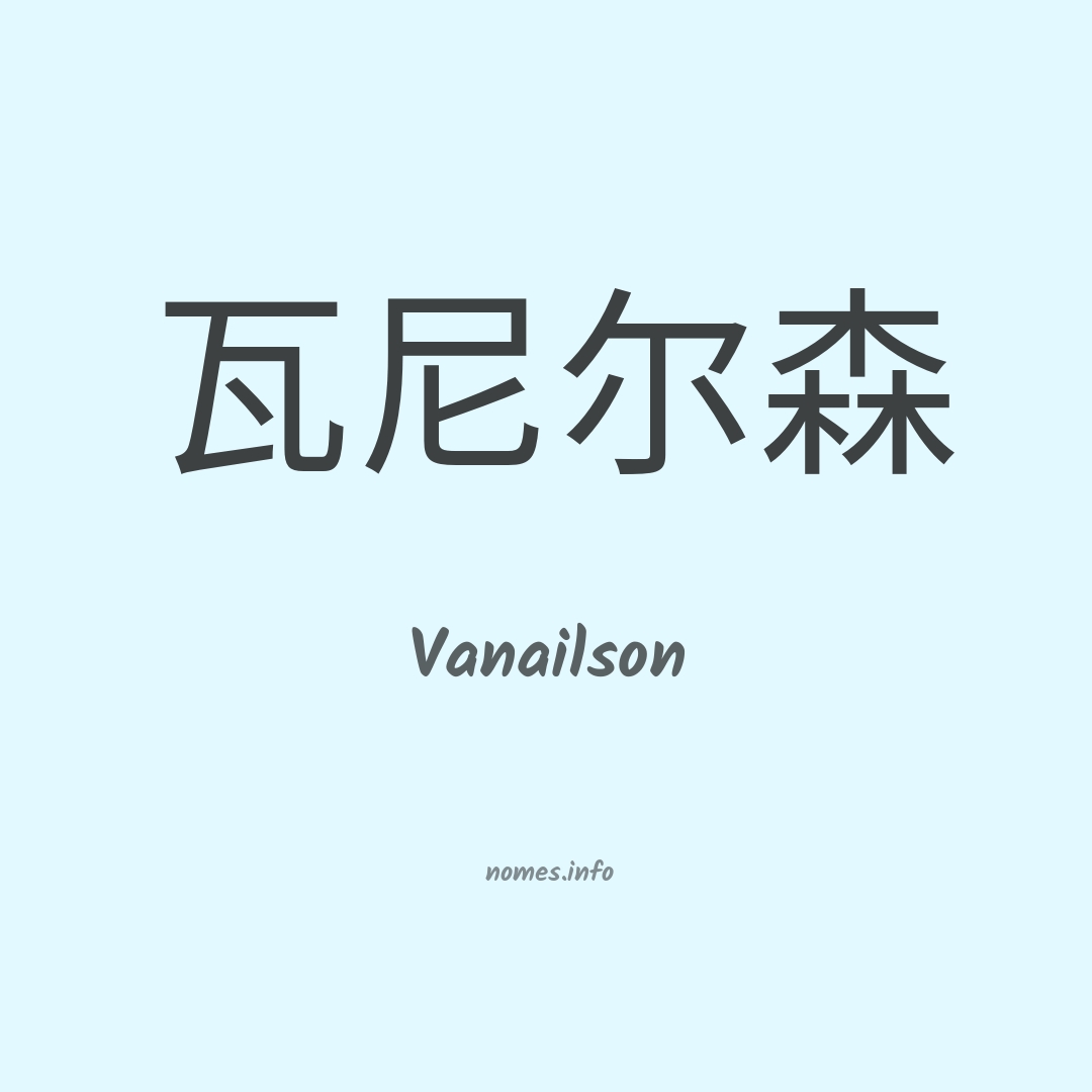 Vanailson em chinês