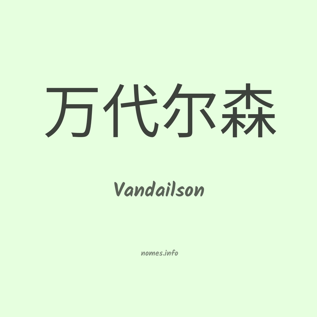 Vandailson em chinês