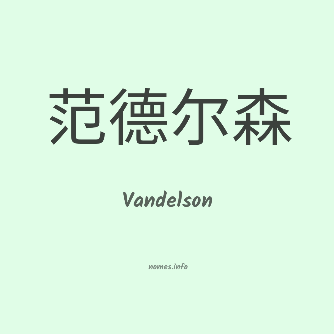 Vandelson em chinês