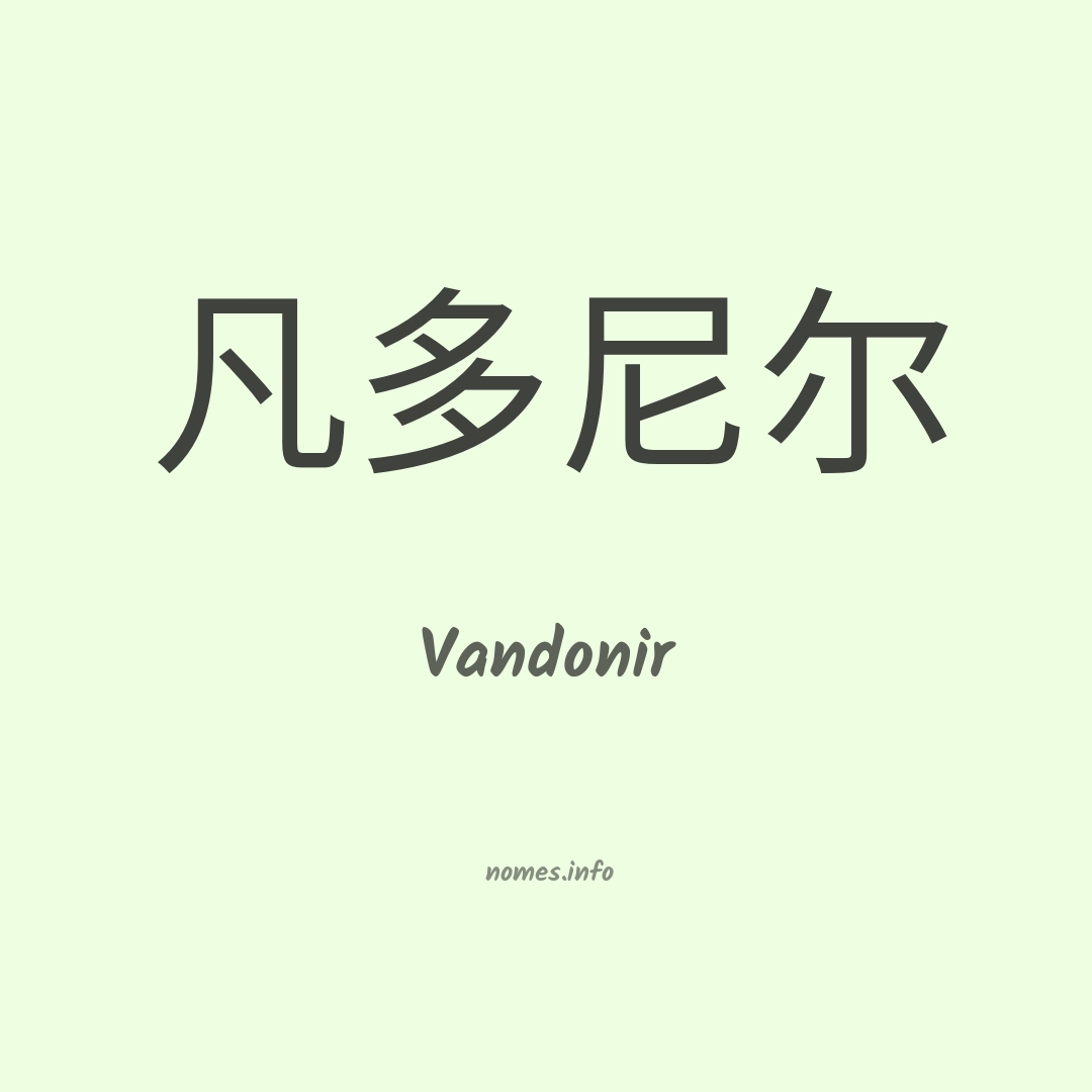 Vandonir em chinês