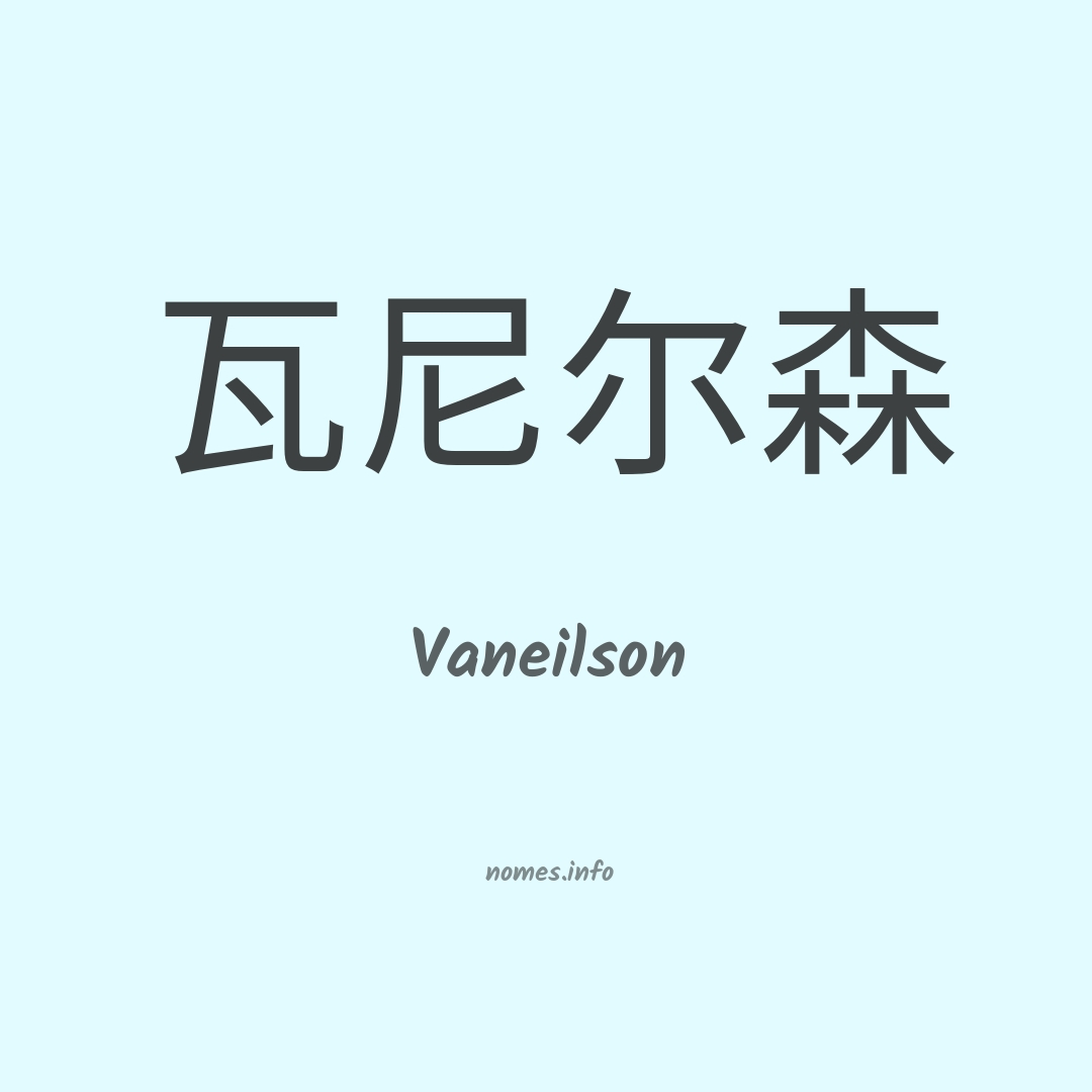 Vaneilson em chinês