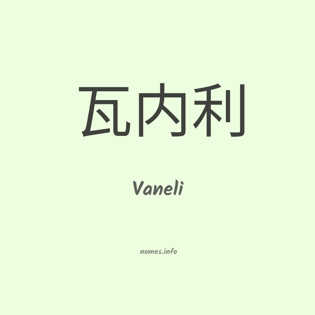 Vaneli em chinês