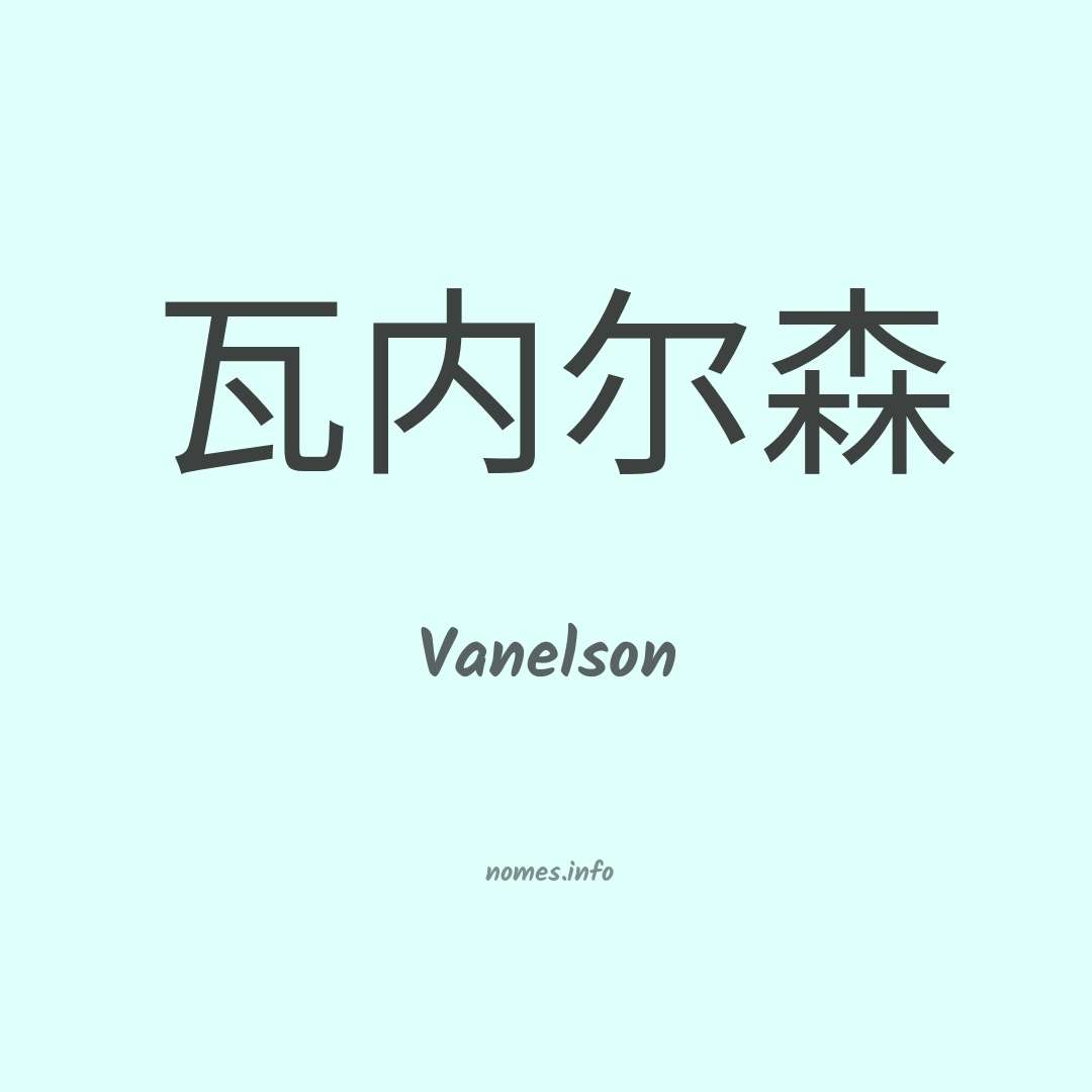 Vanelson em chinês