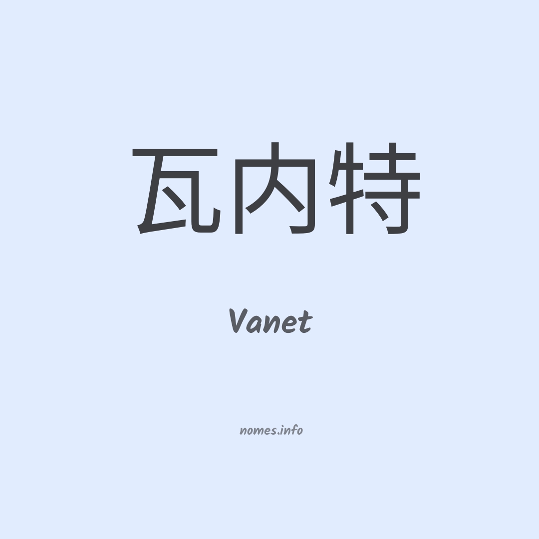 Vanet em chinês