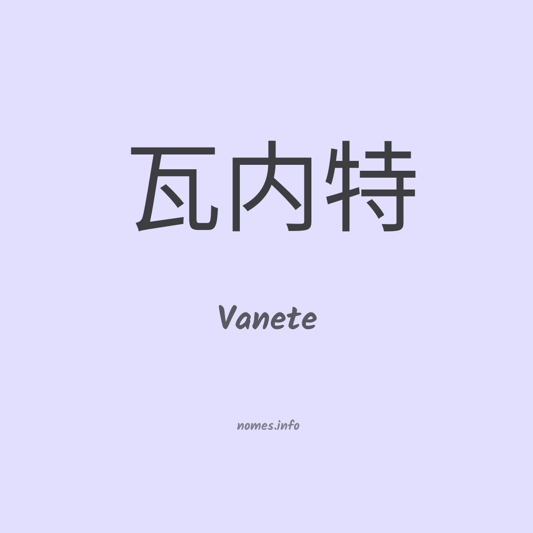 Vanete em chinês