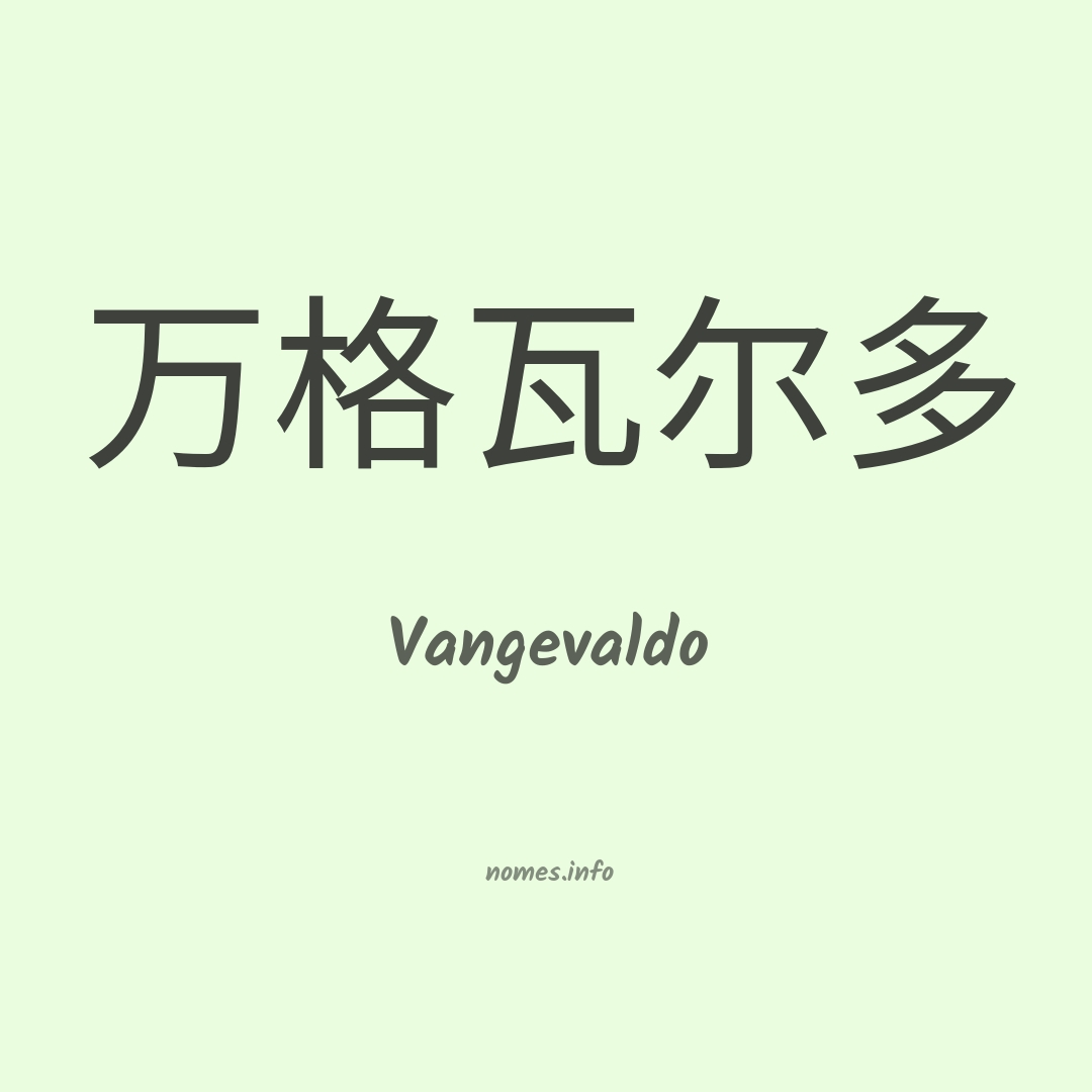 Vangevaldo em chinês