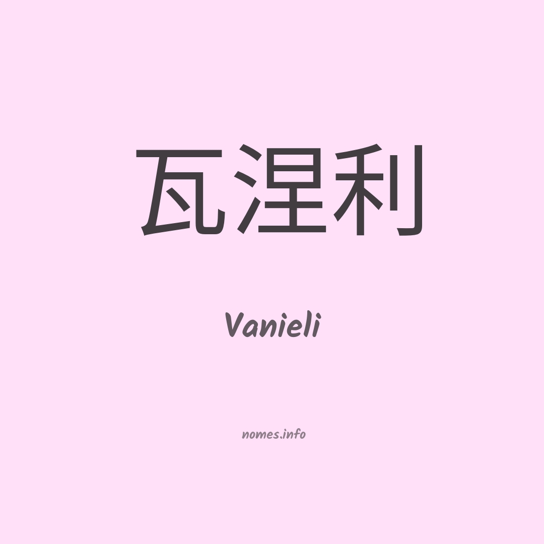 Vanieli em chinês