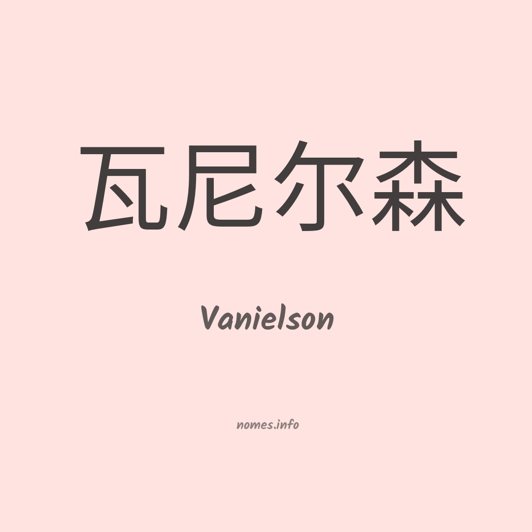 Vanielson em chinês