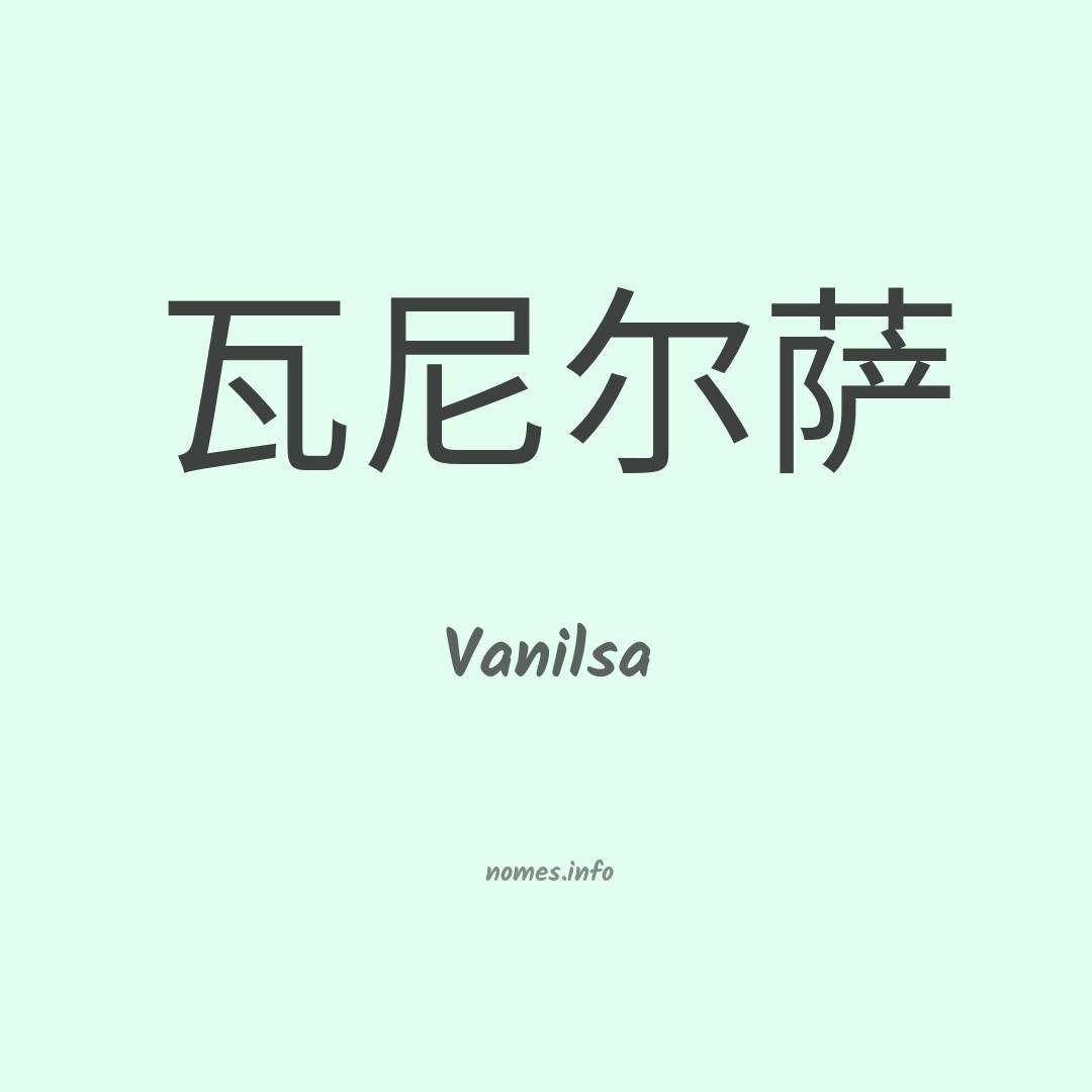 Vanilsa em chinês