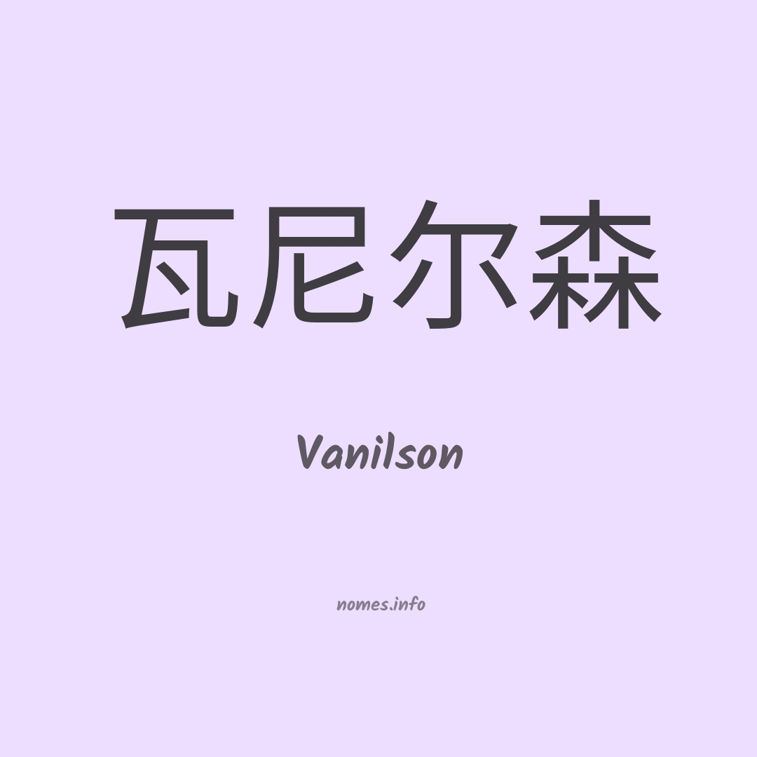 Vanilson em chinês