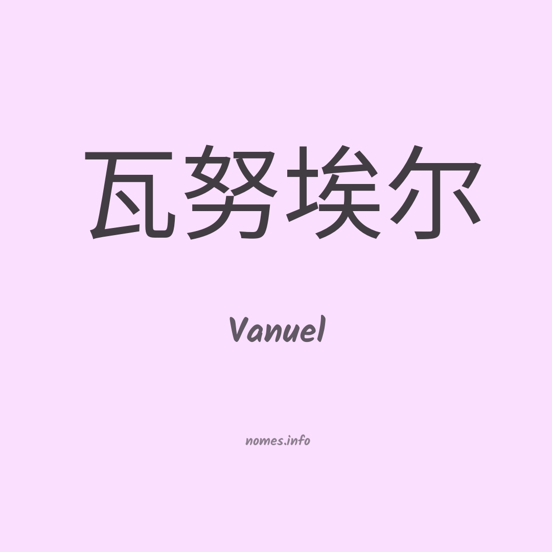 Vanuel em chinês