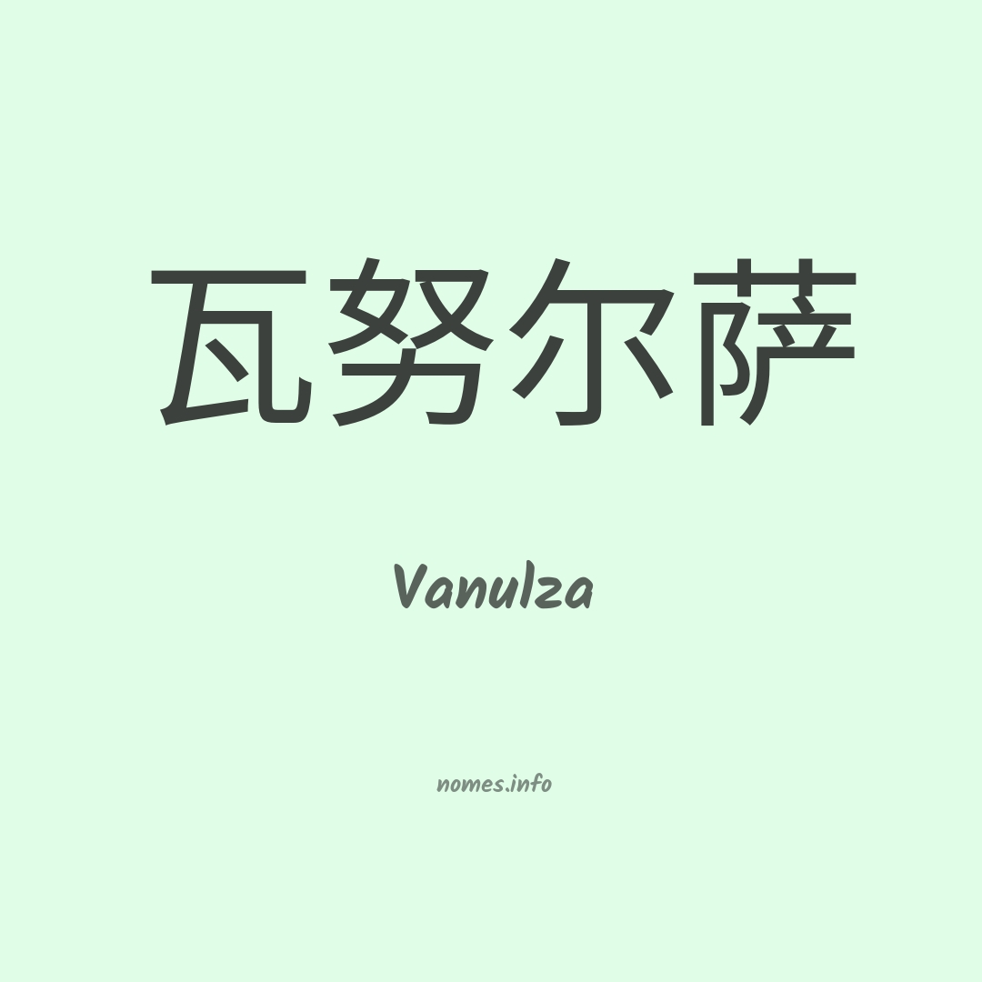 Vanulza em chinês