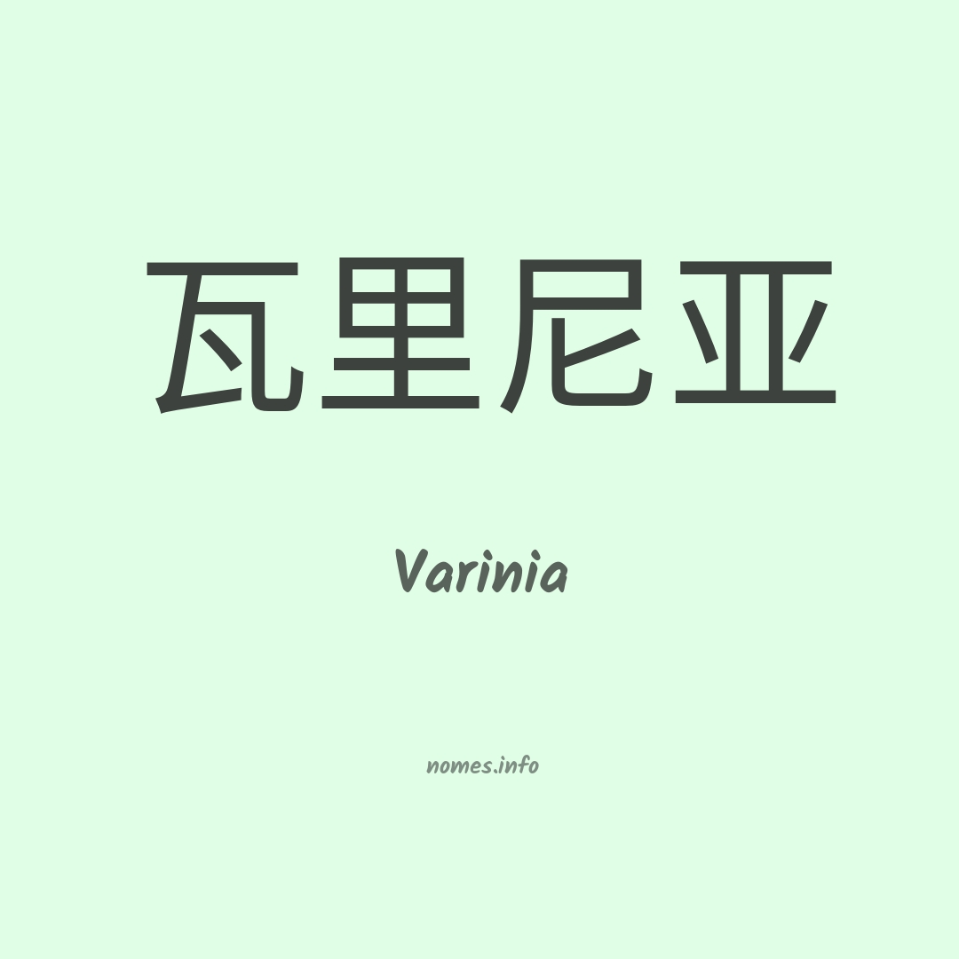 Varinia em chinês