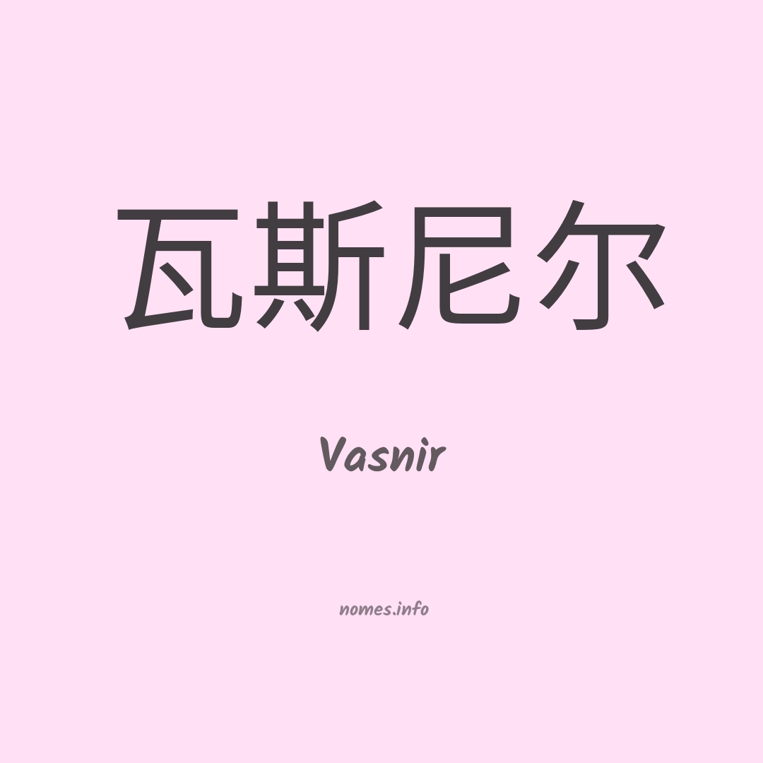 Vasnir em chinês