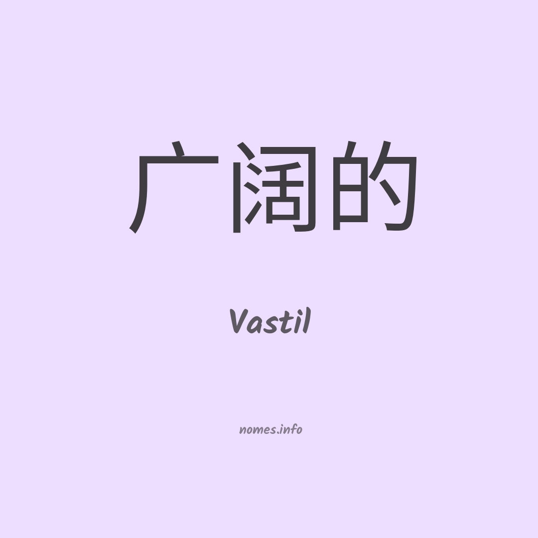 Vastil em chinês