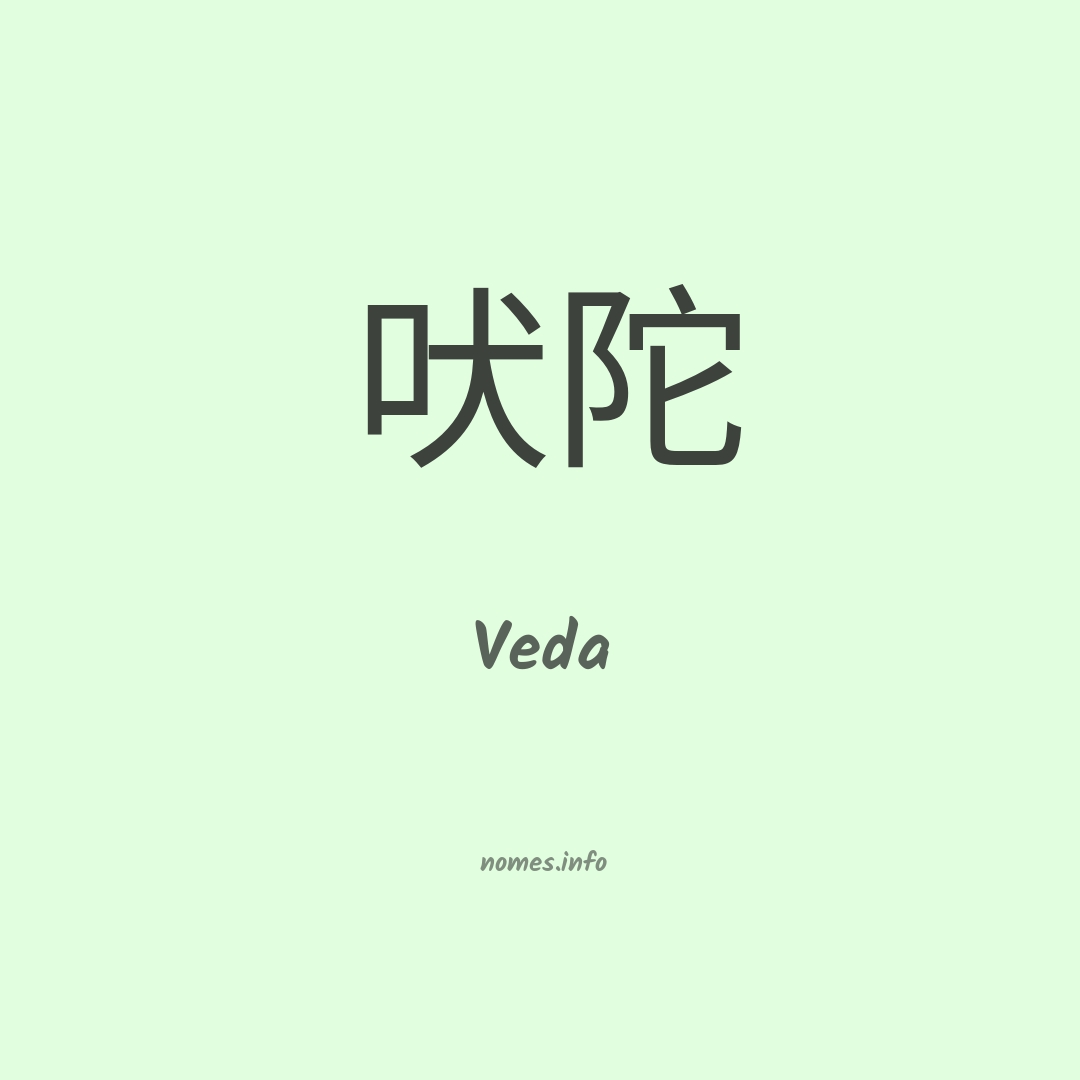 Veda em chinês