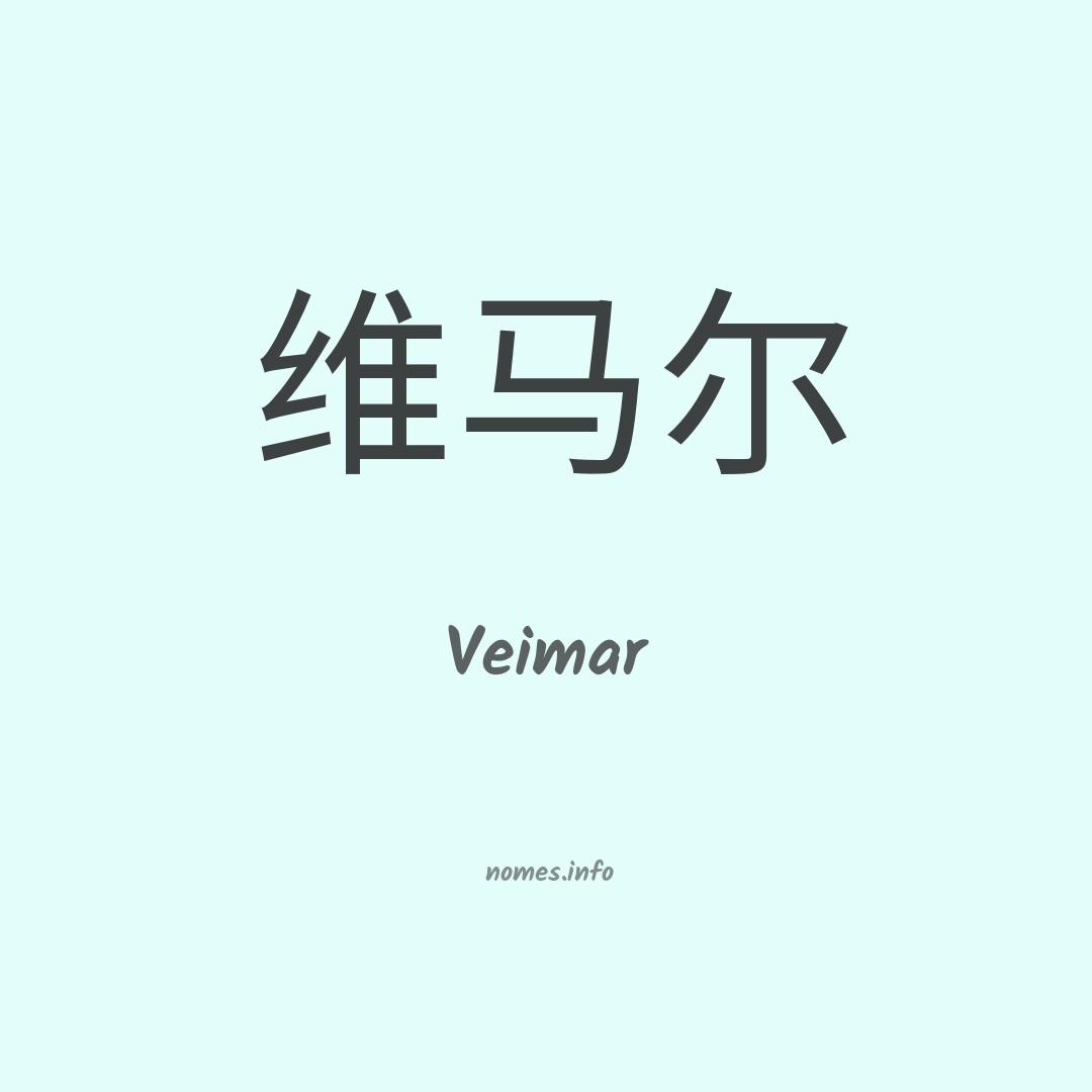 Veimar em chinês