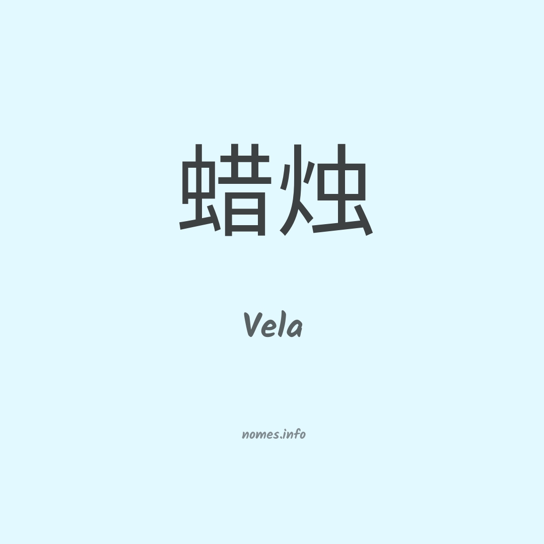 Vela em chinês