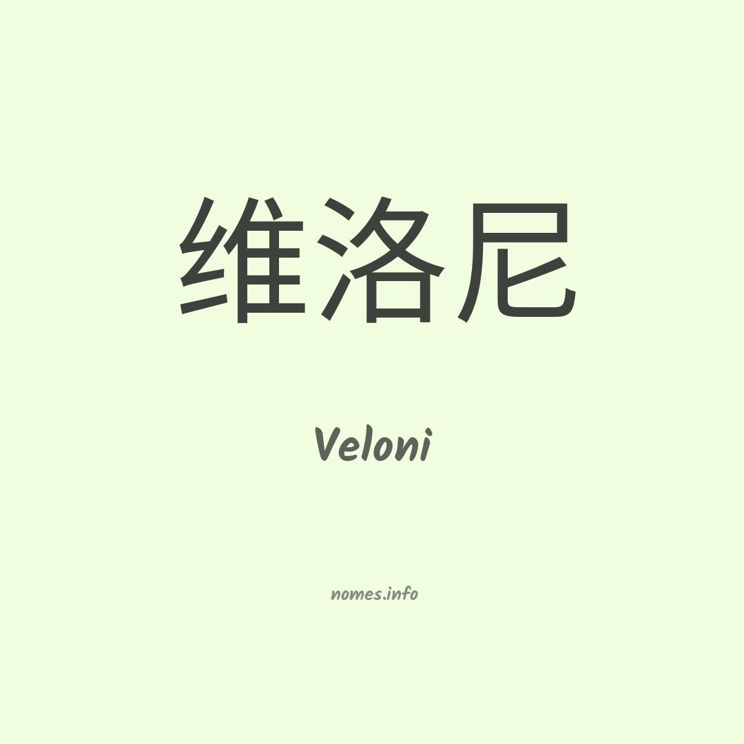 Veloni em chinês