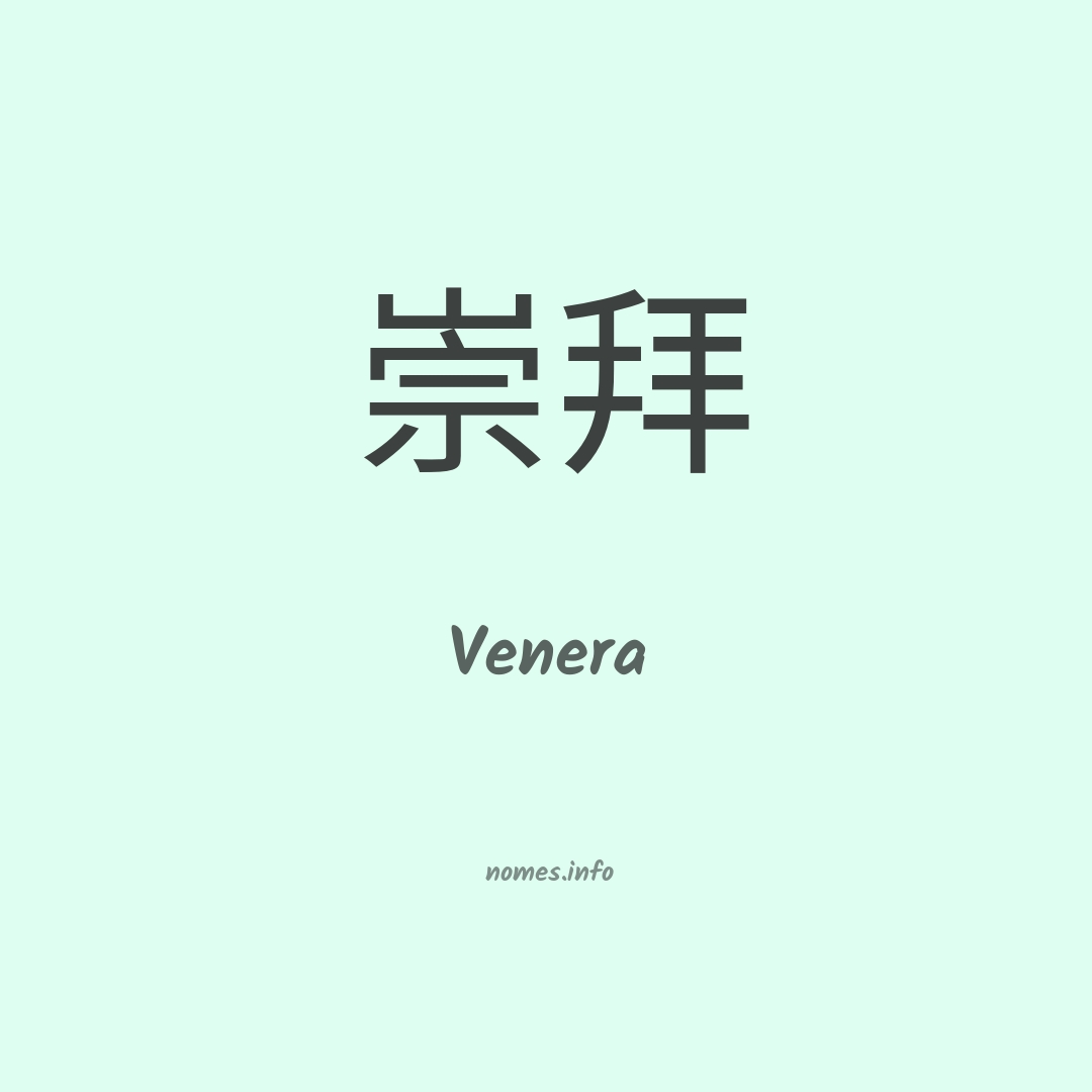 Venera em chinês