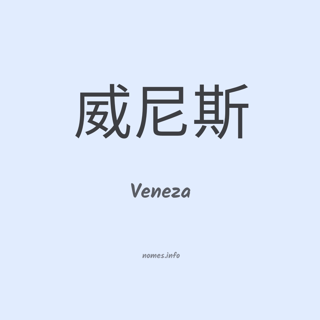 Veneza em chinês